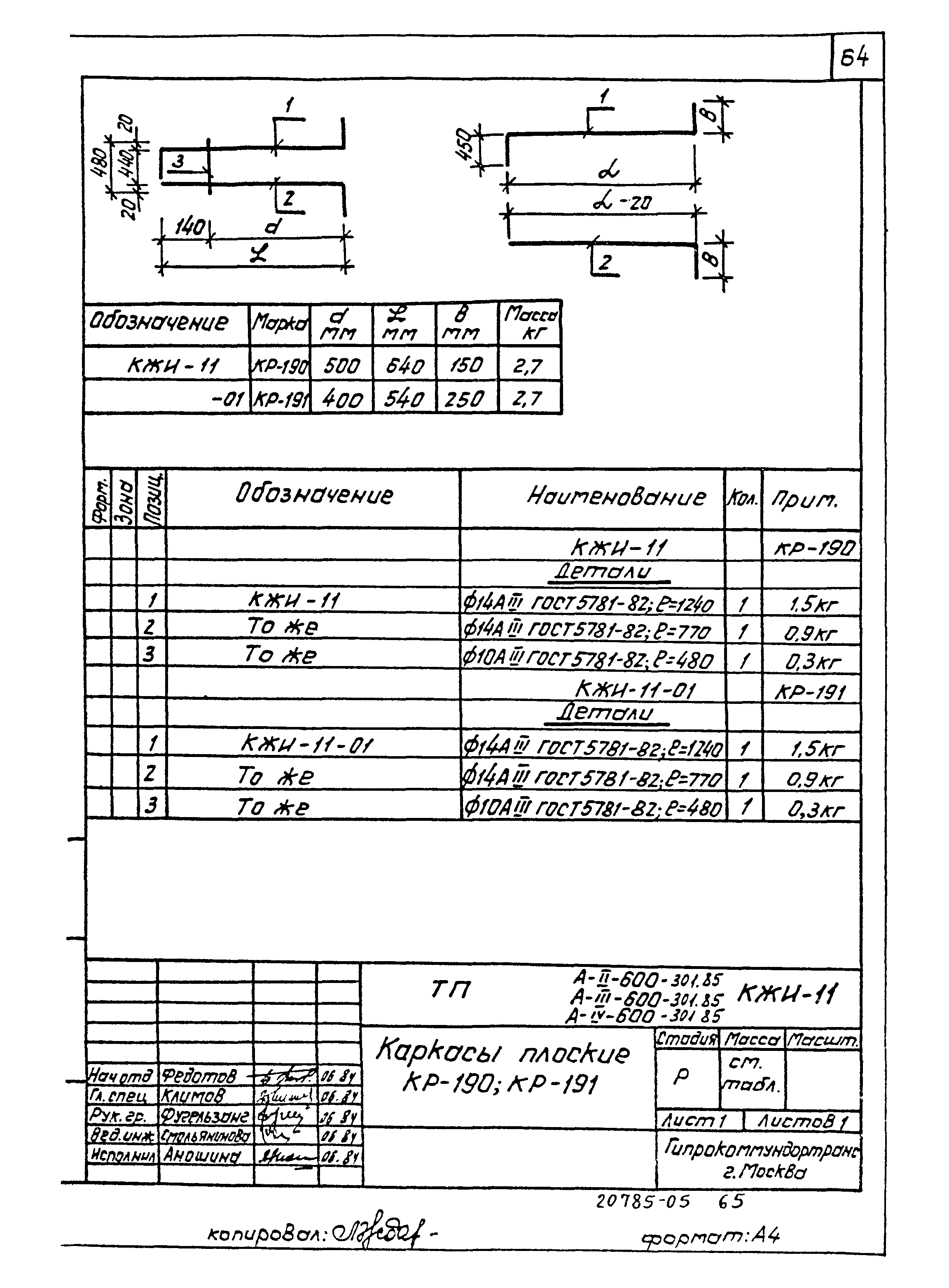 Типовой проект А-II,III,IV-600-301.85