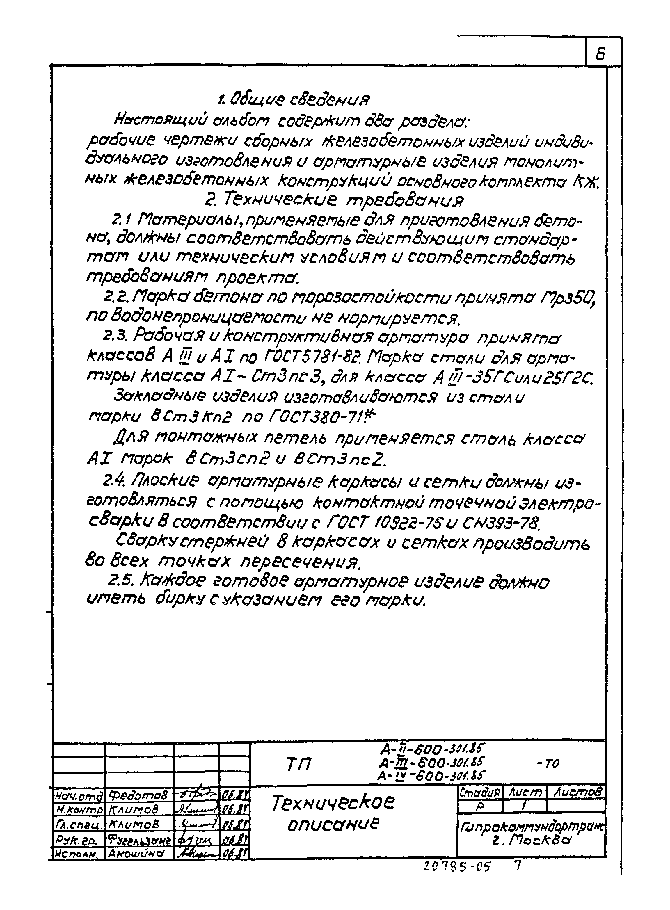 Типовой проект А-II,III,IV-600-301.85