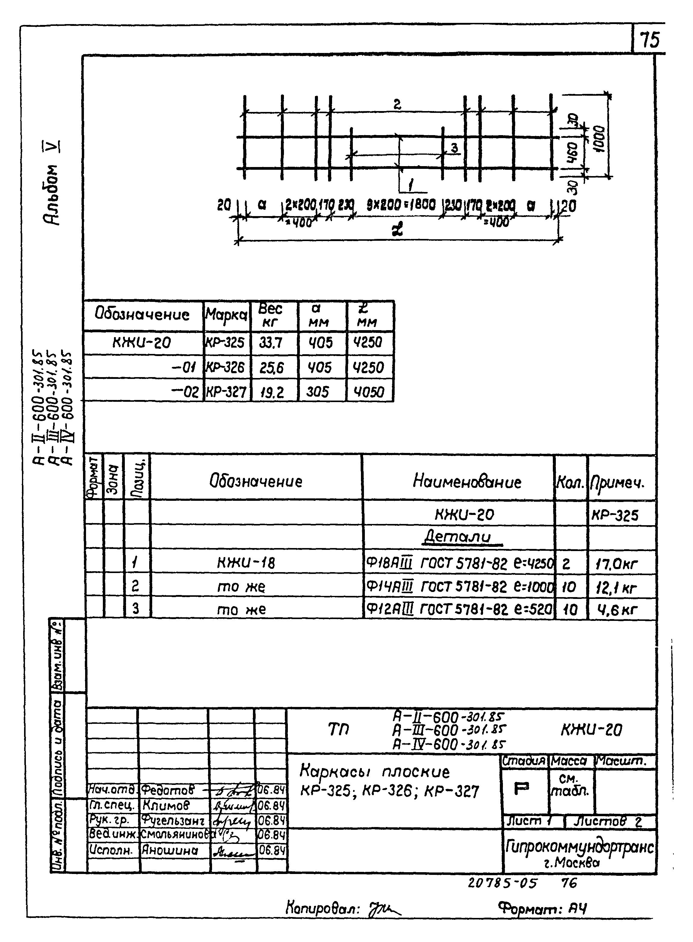 Типовой проект А-II,III,IV-600-301.85