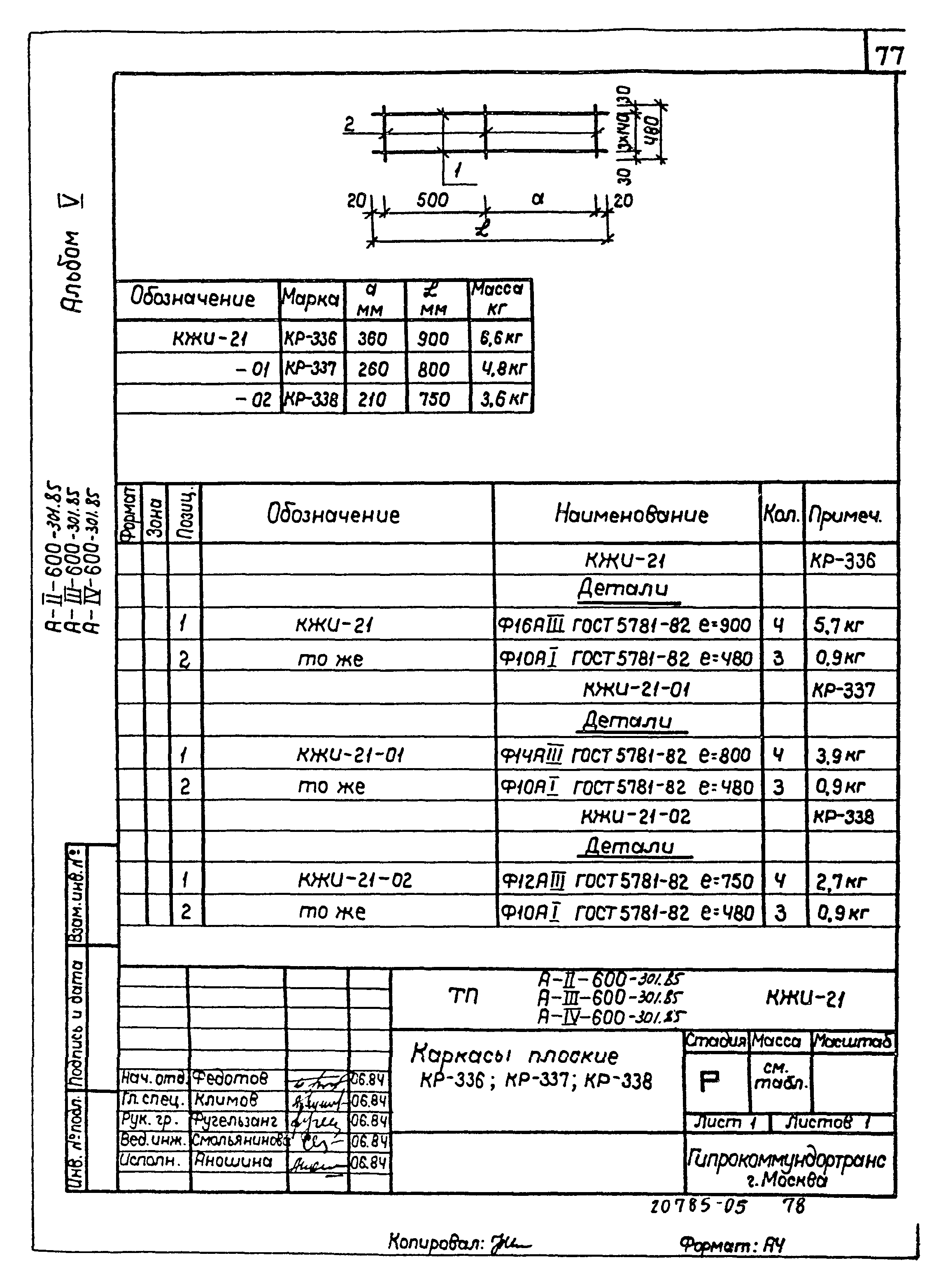 Типовой проект А-II,III,IV-600-301.85