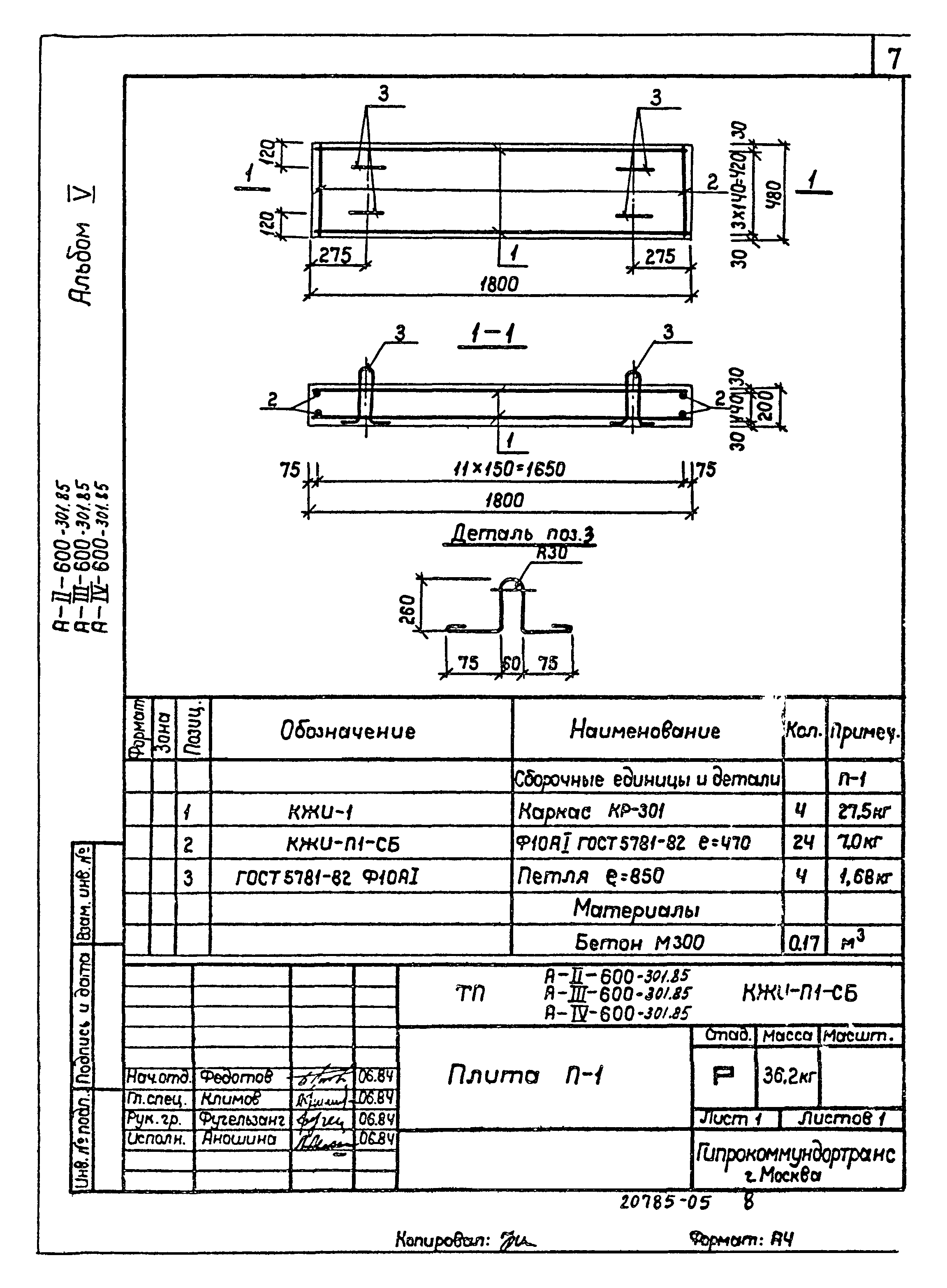 Типовой проект А-II,III,IV-600-301.85