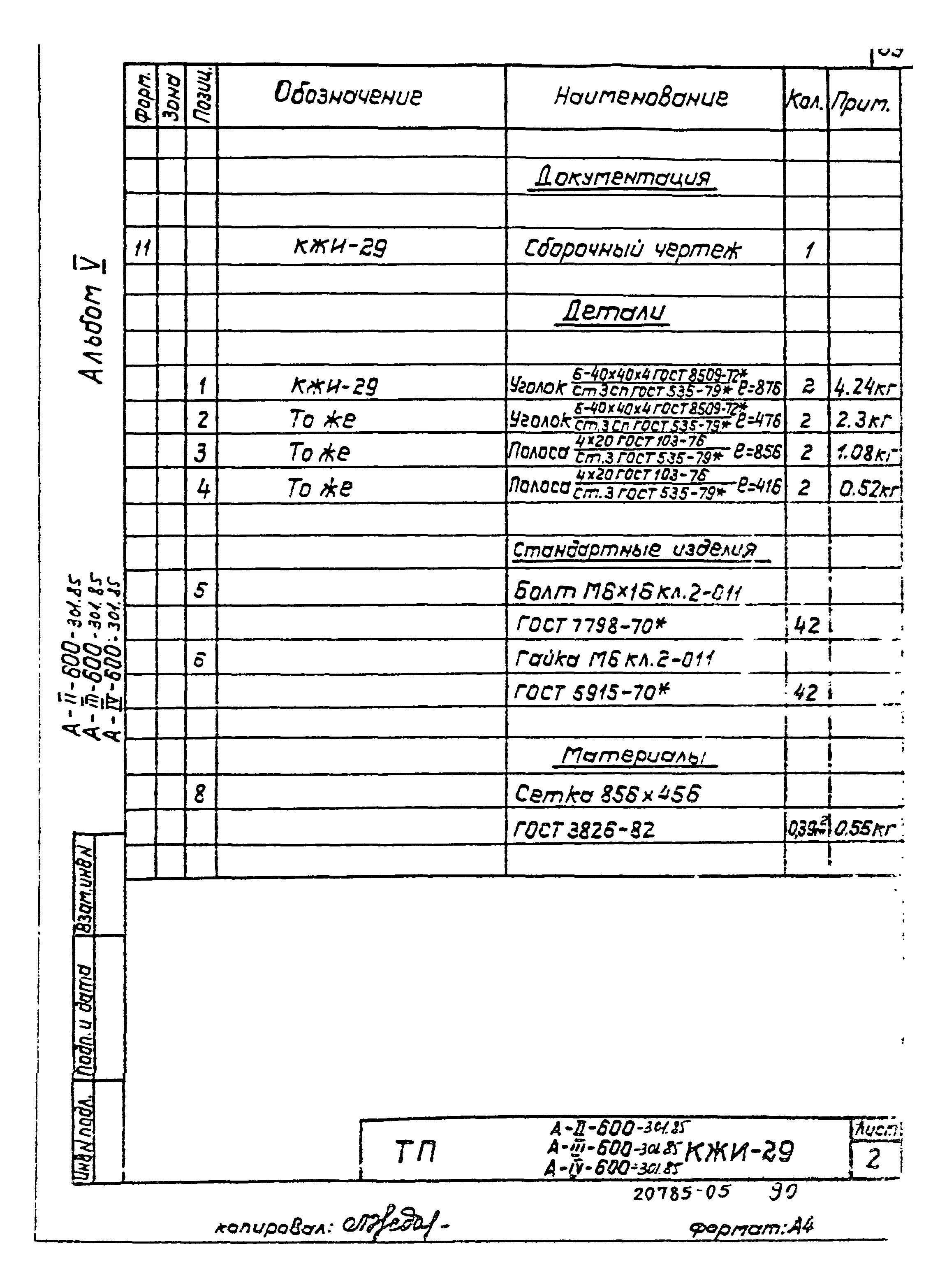 Типовой проект А-II,III,IV-600-301.85