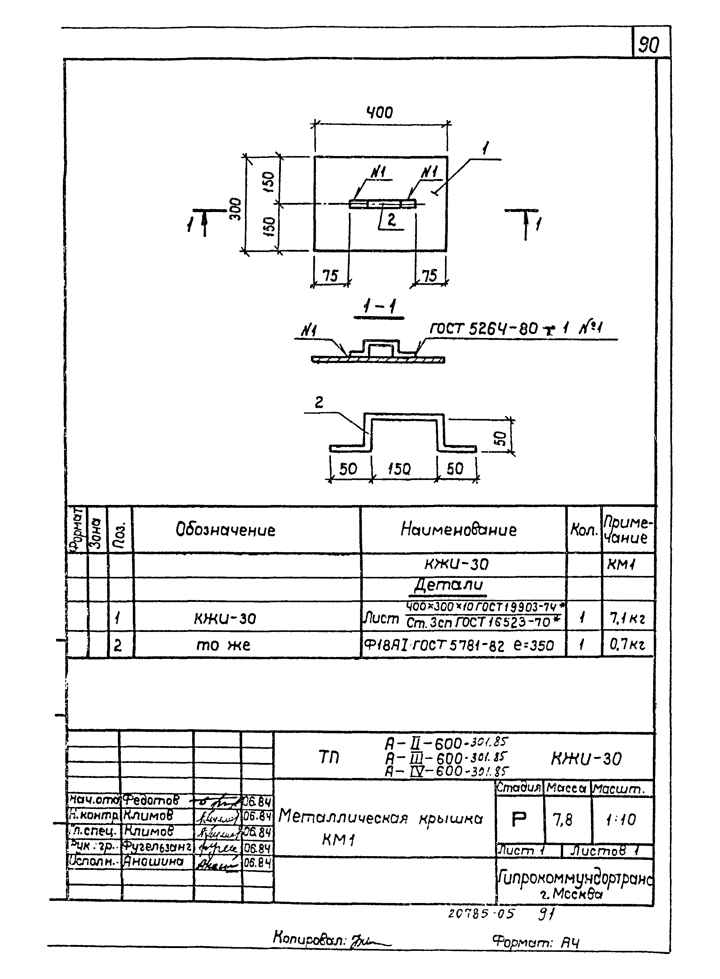 Типовой проект А-II,III,IV-600-301.85