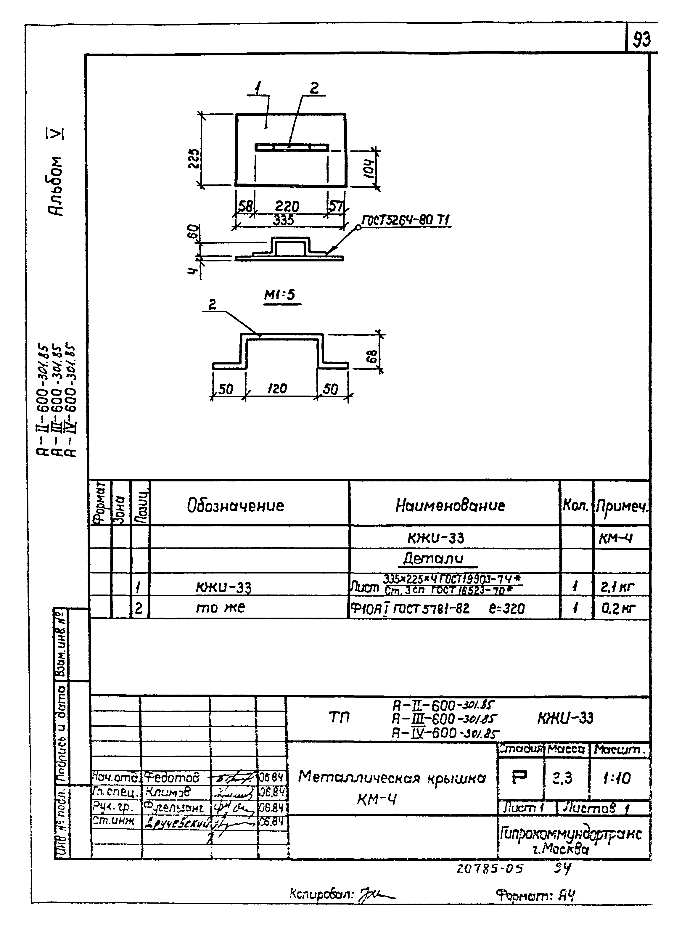 Типовой проект А-II,III,IV-600-301.85