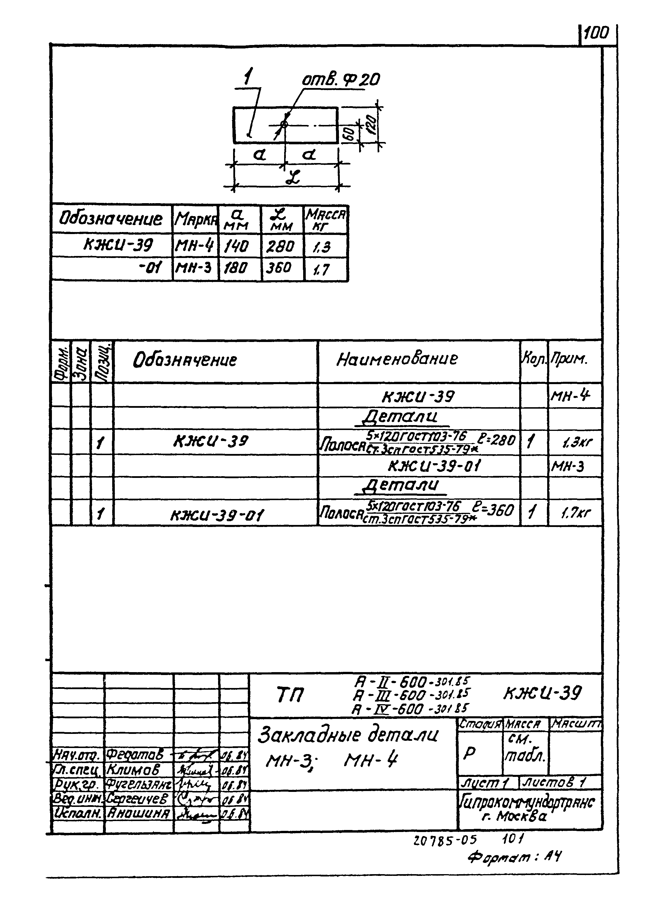 Типовой проект А-II,III,IV-600-301.85