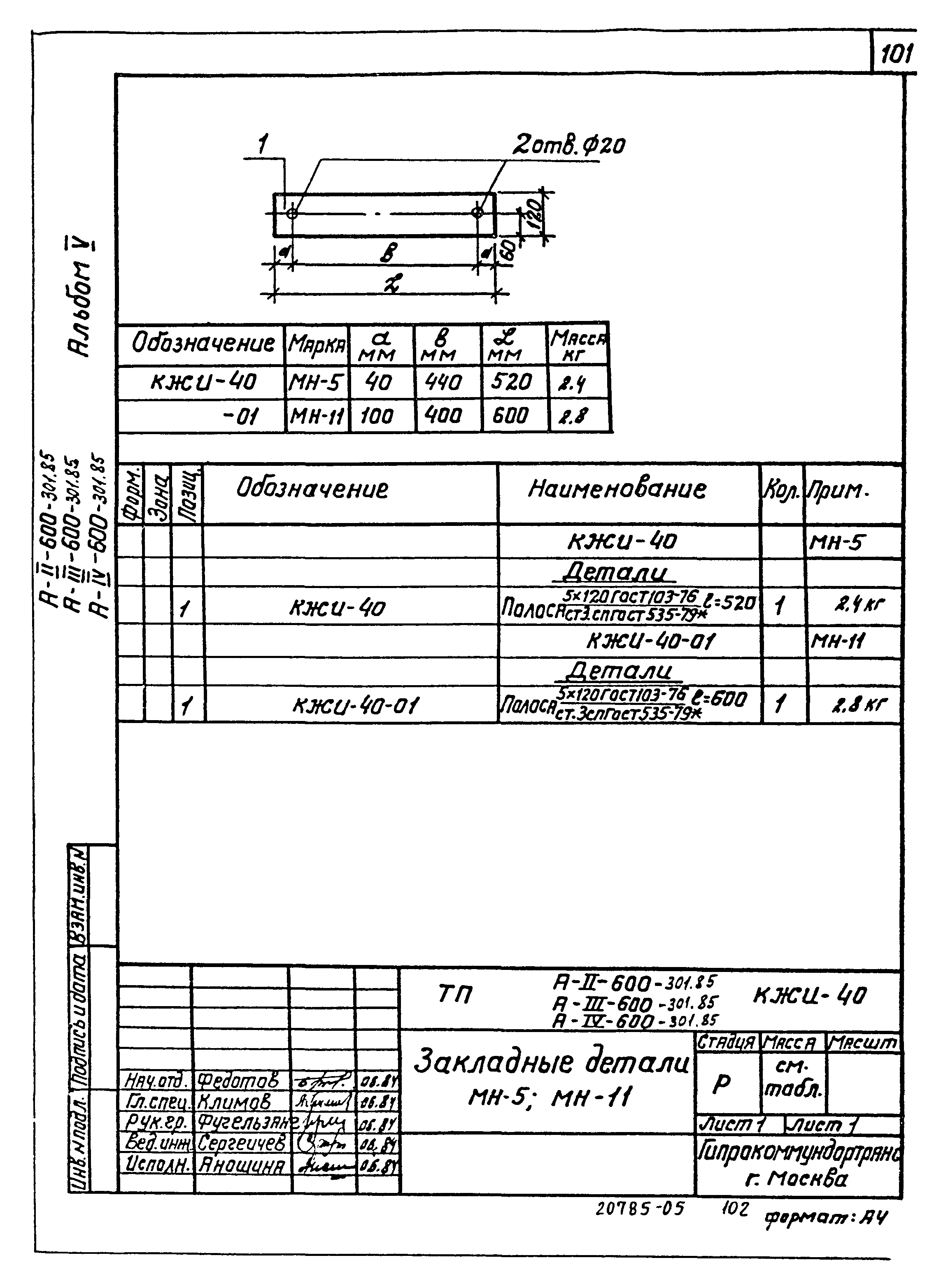 Типовой проект А-II,III,IV-600-301.85