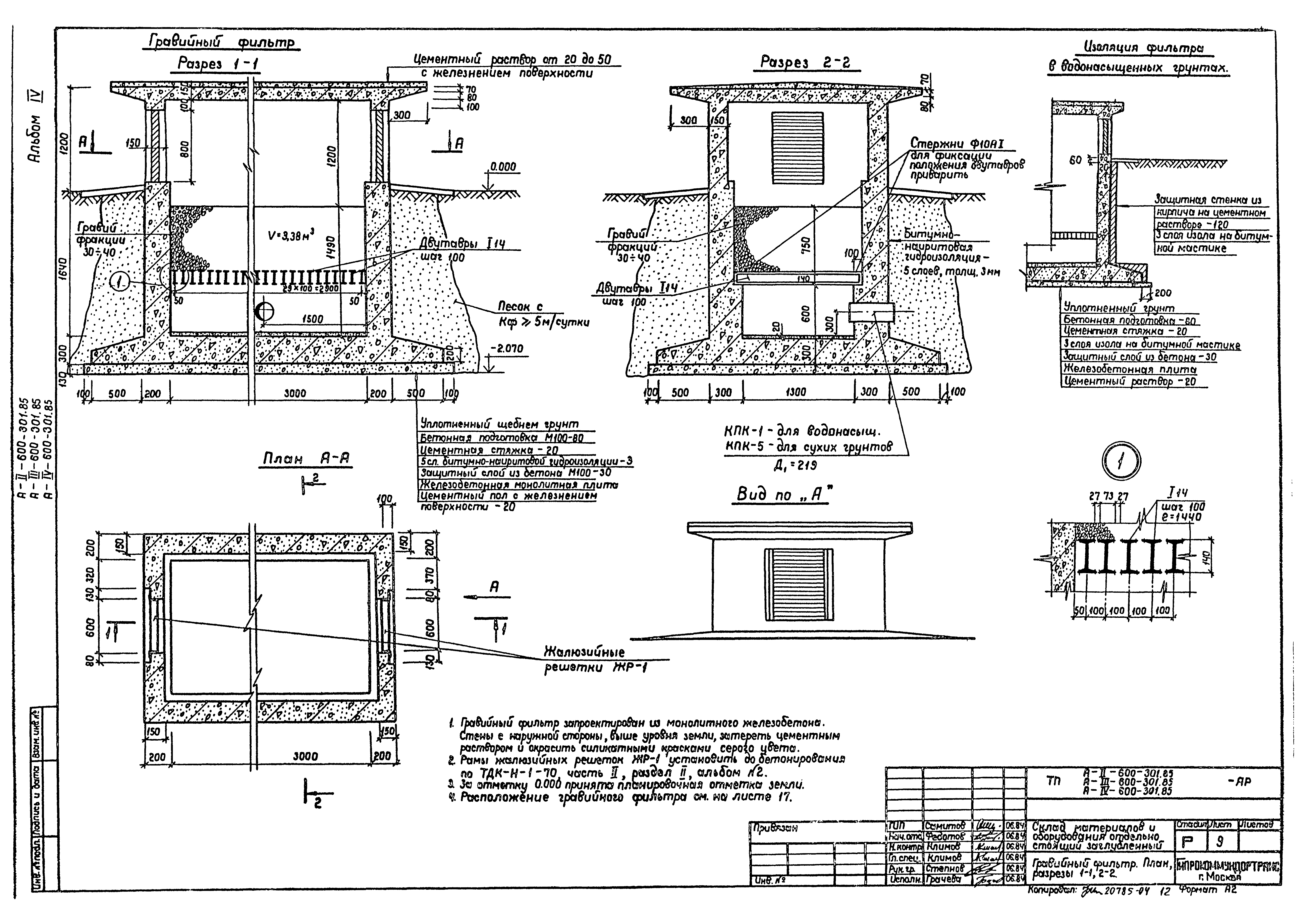 Типовой проект А-II,III,IV-600-301.85