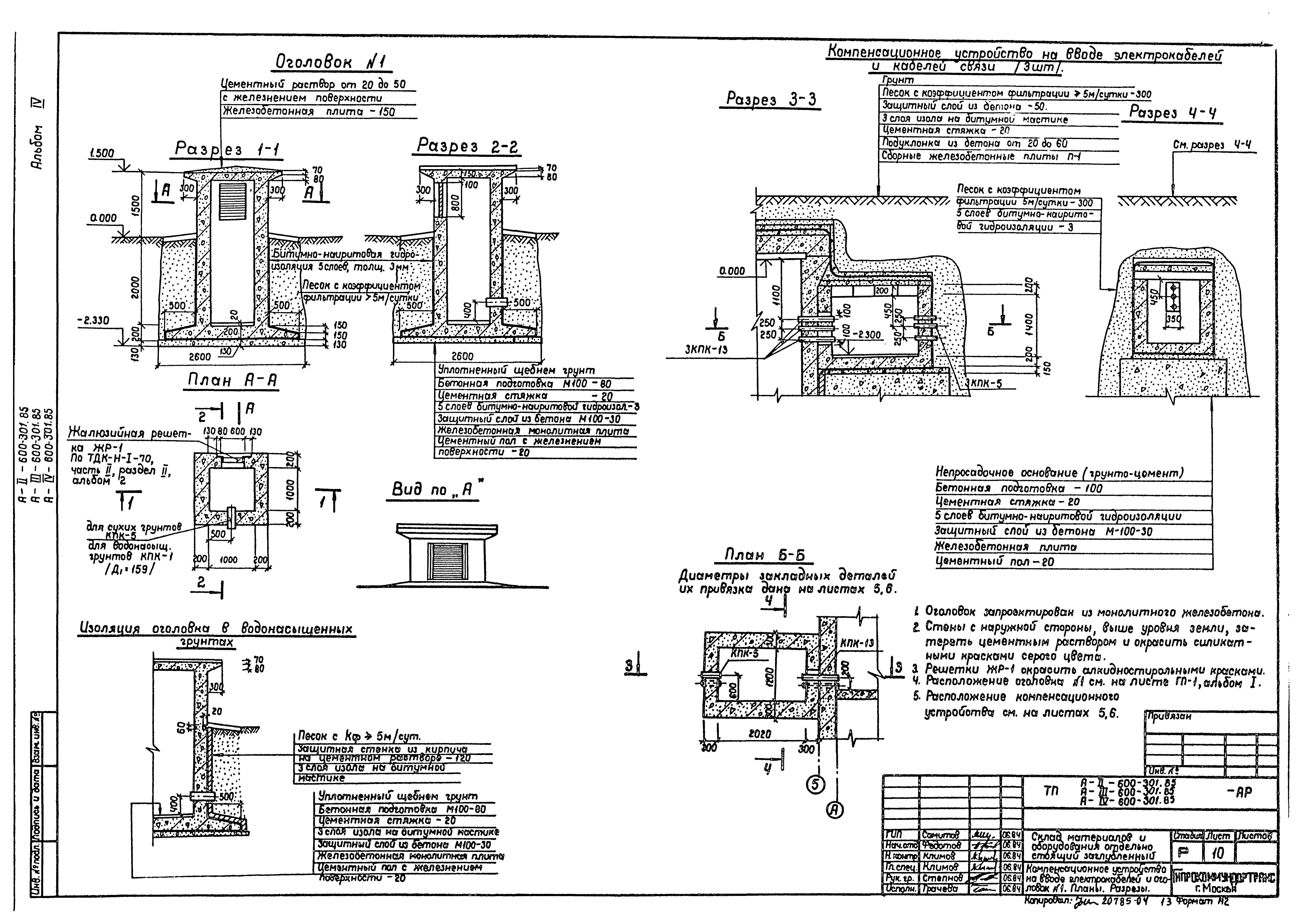 Типовой проект А-II,III,IV-600-301.85