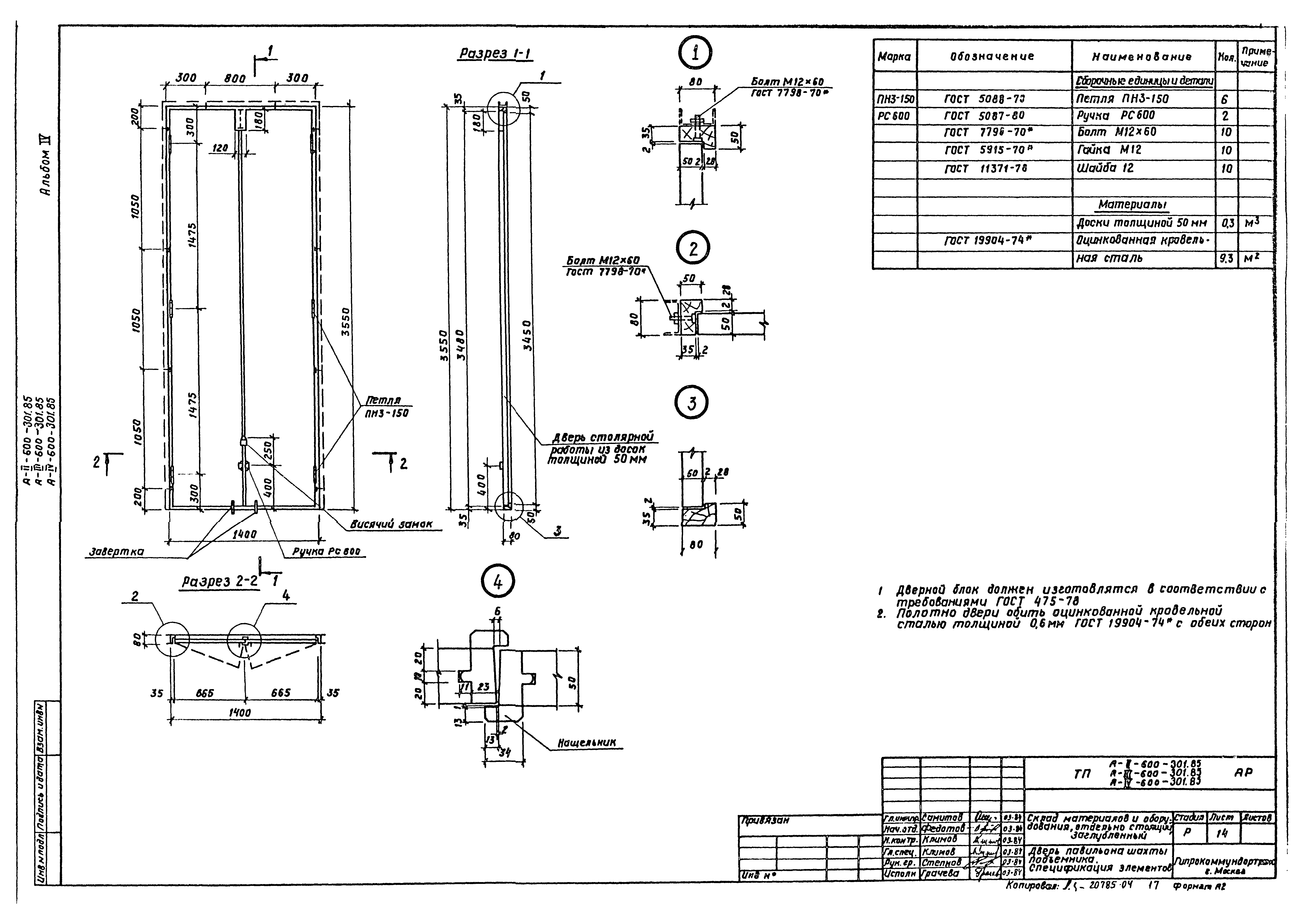 Типовой проект А-II,III,IV-600-301.85