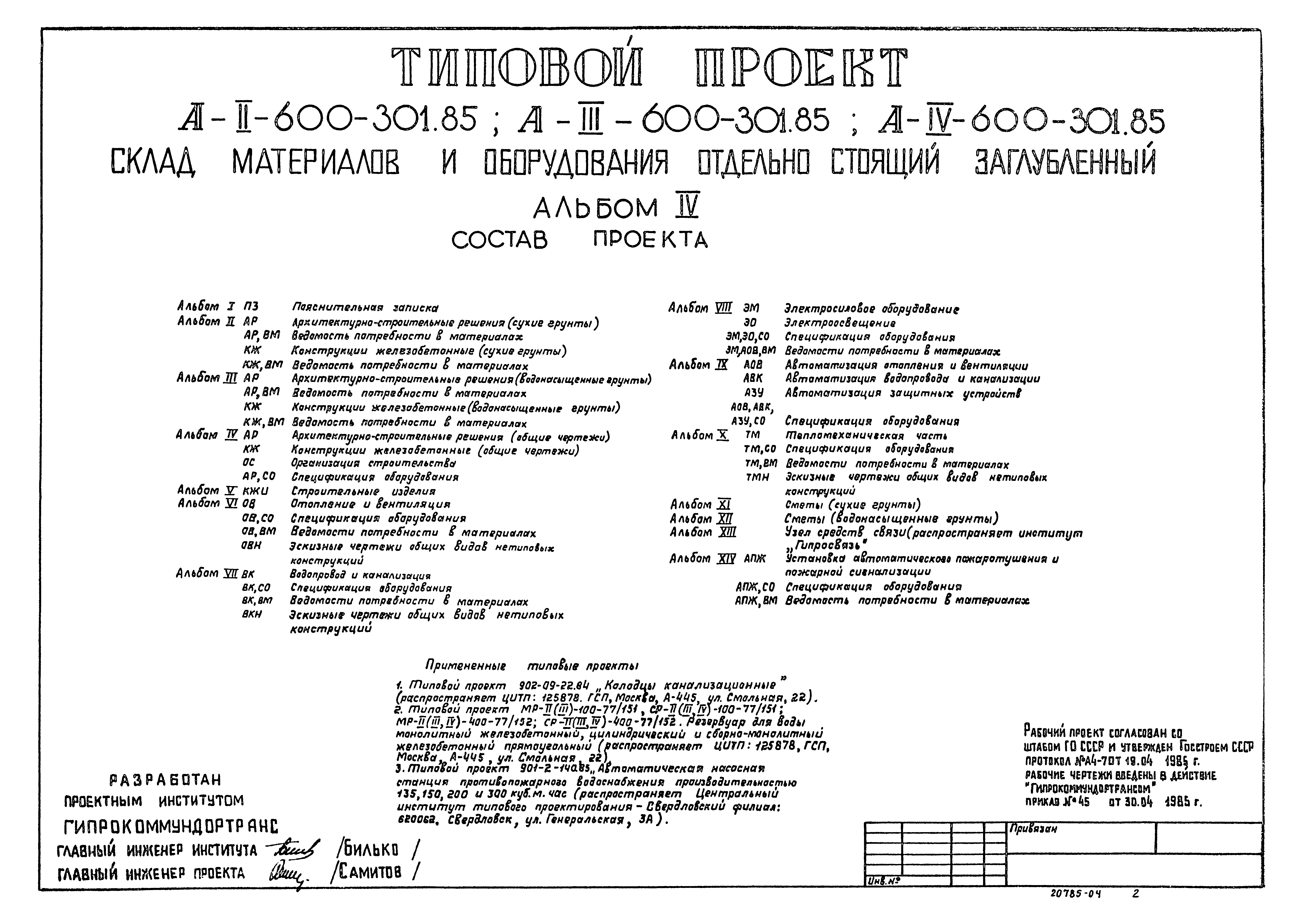 Типовой проект А-II,III,IV-600-301.85