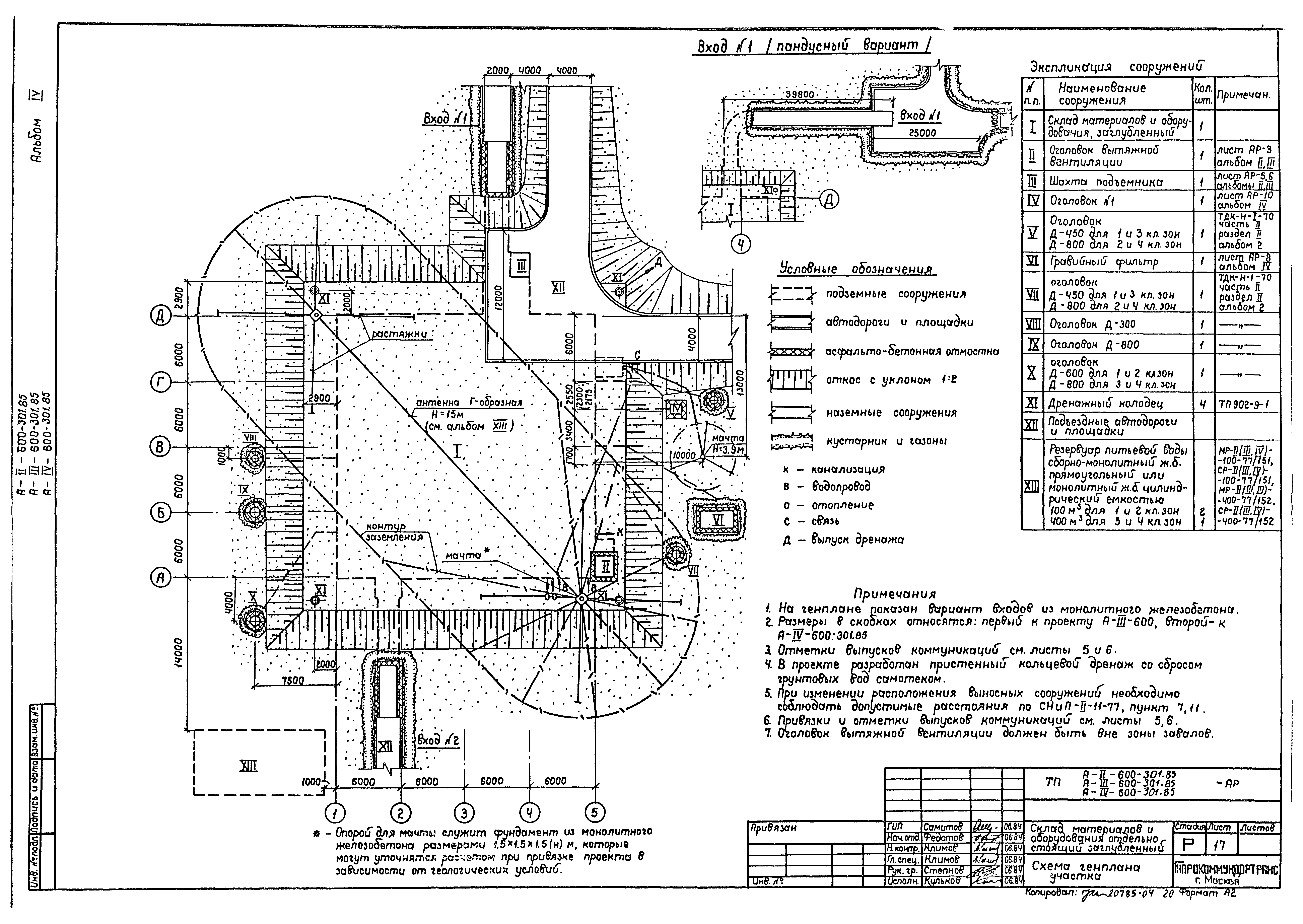 Типовой проект А-II,III,IV-600-301.85