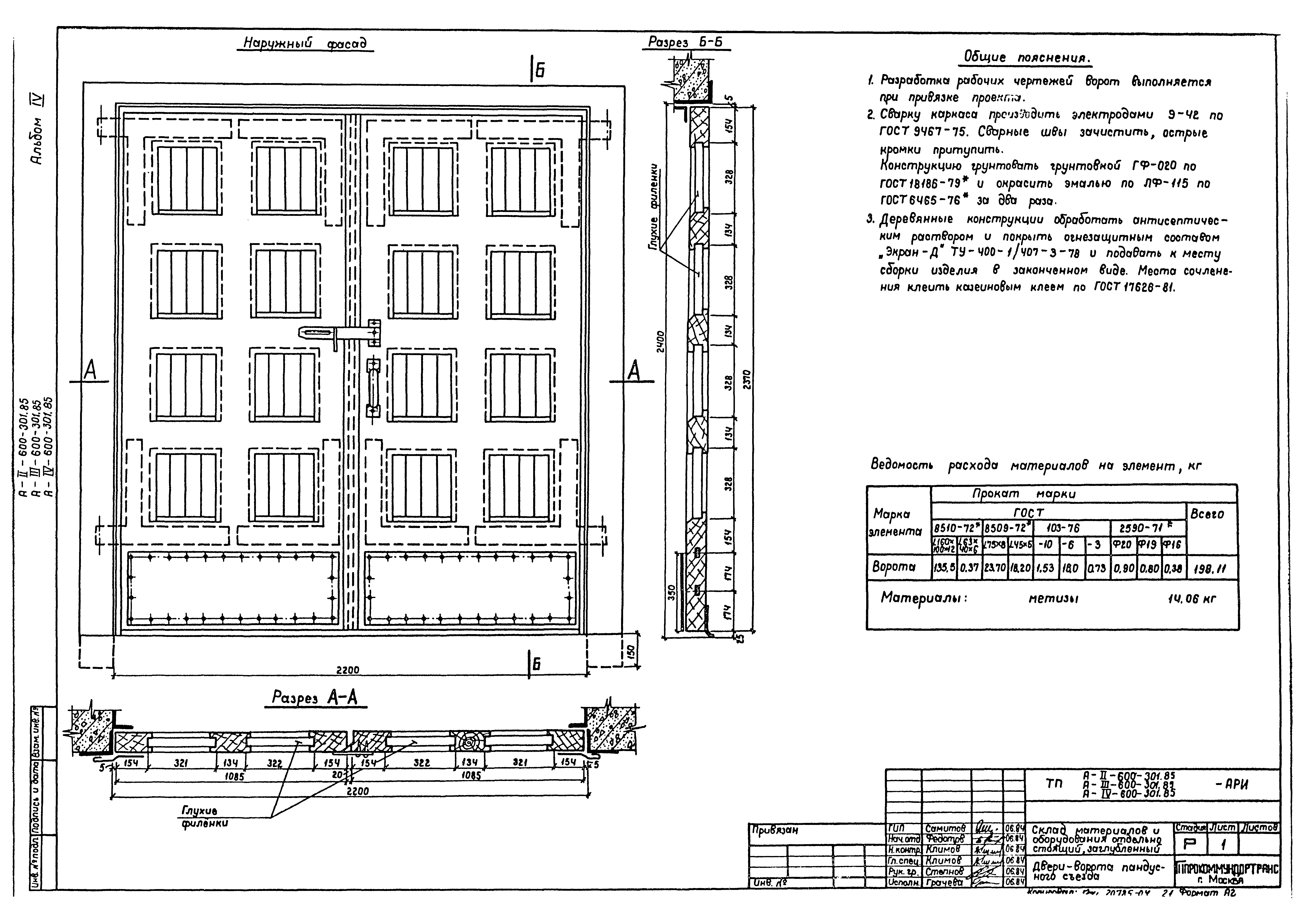 Типовой проект А-II,III,IV-600-301.85