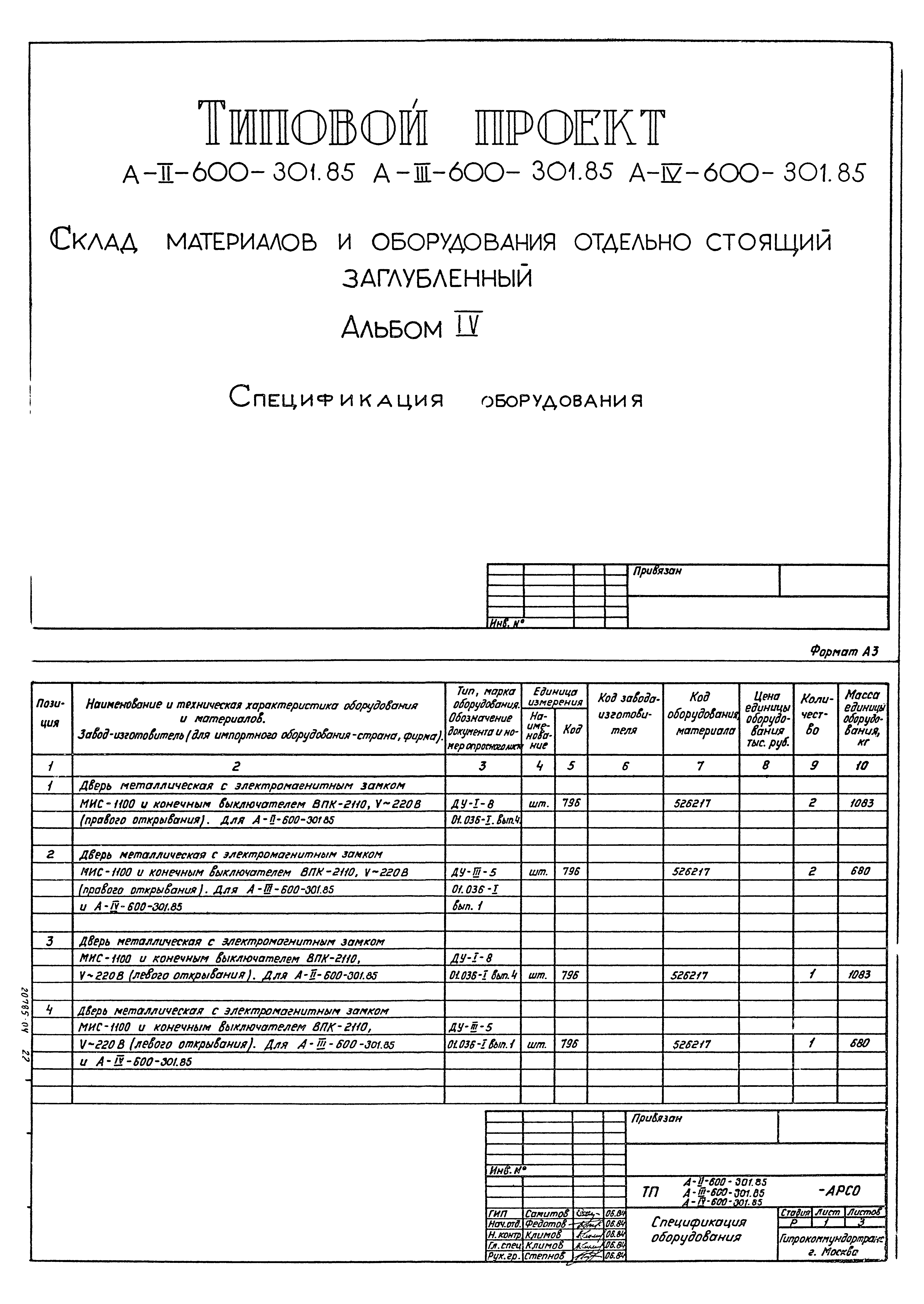 Типовой проект А-II,III,IV-600-301.85