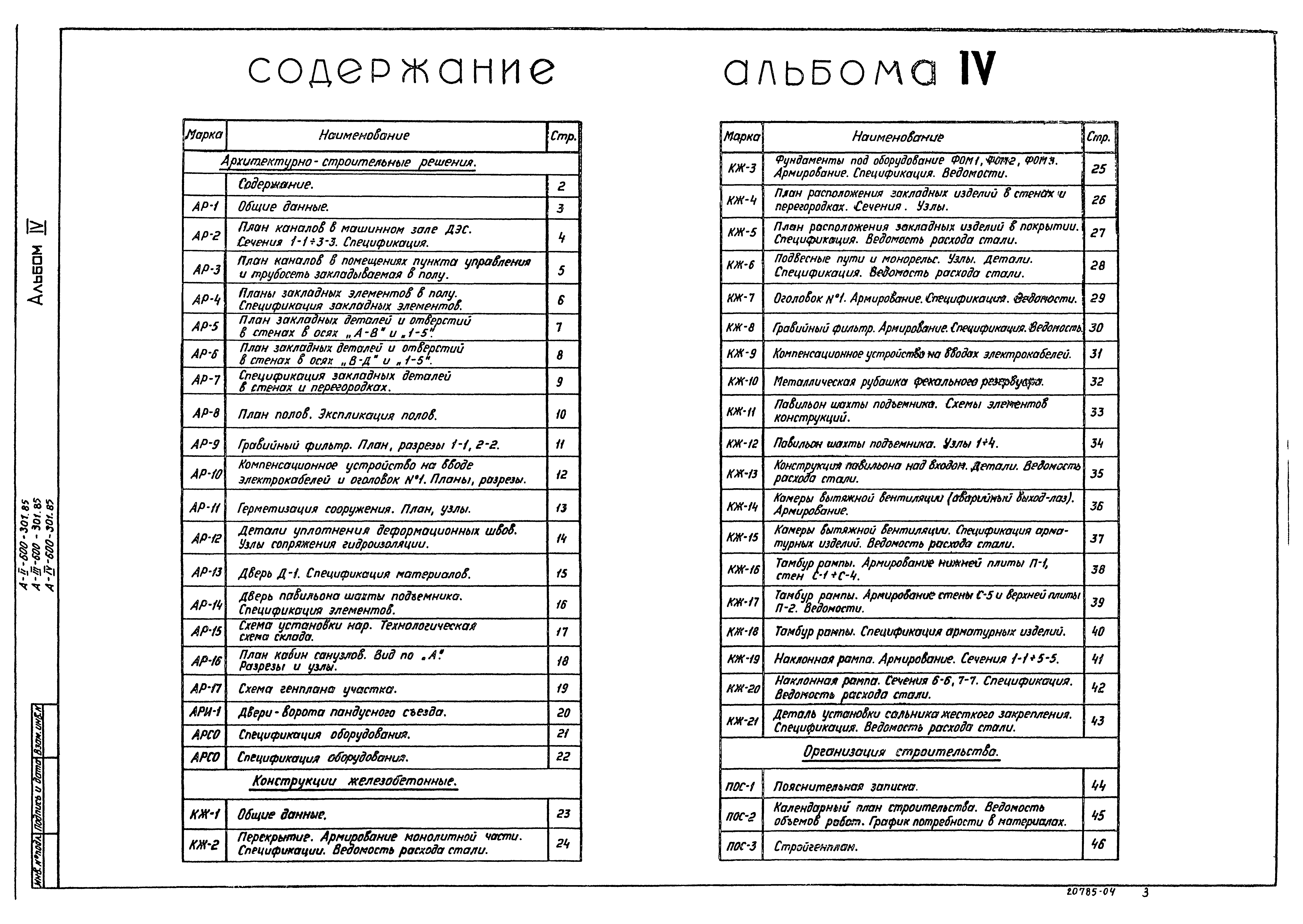 Типовой проект А-II,III,IV-600-301.85