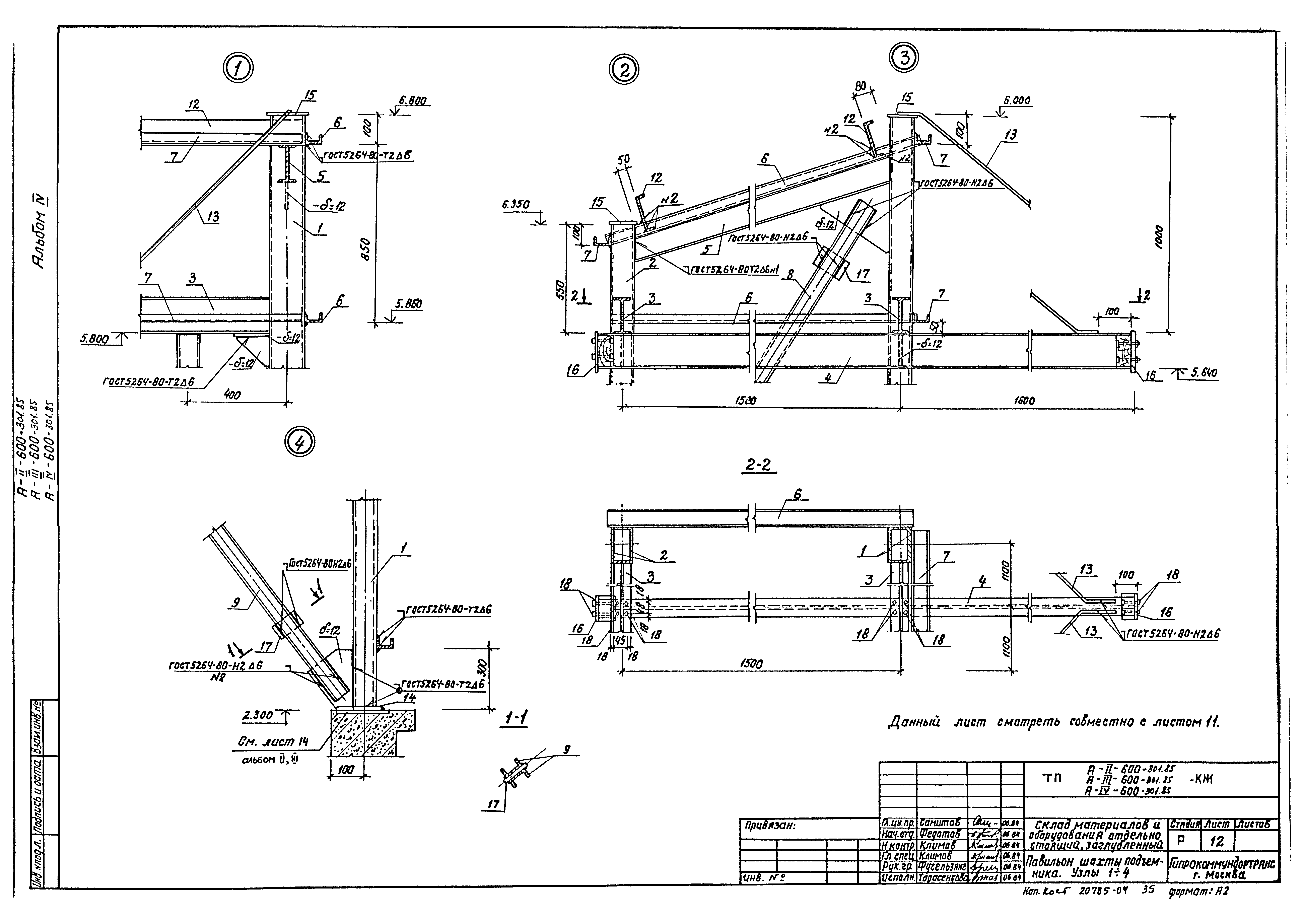 Типовой проект А-II,III,IV-600-301.85