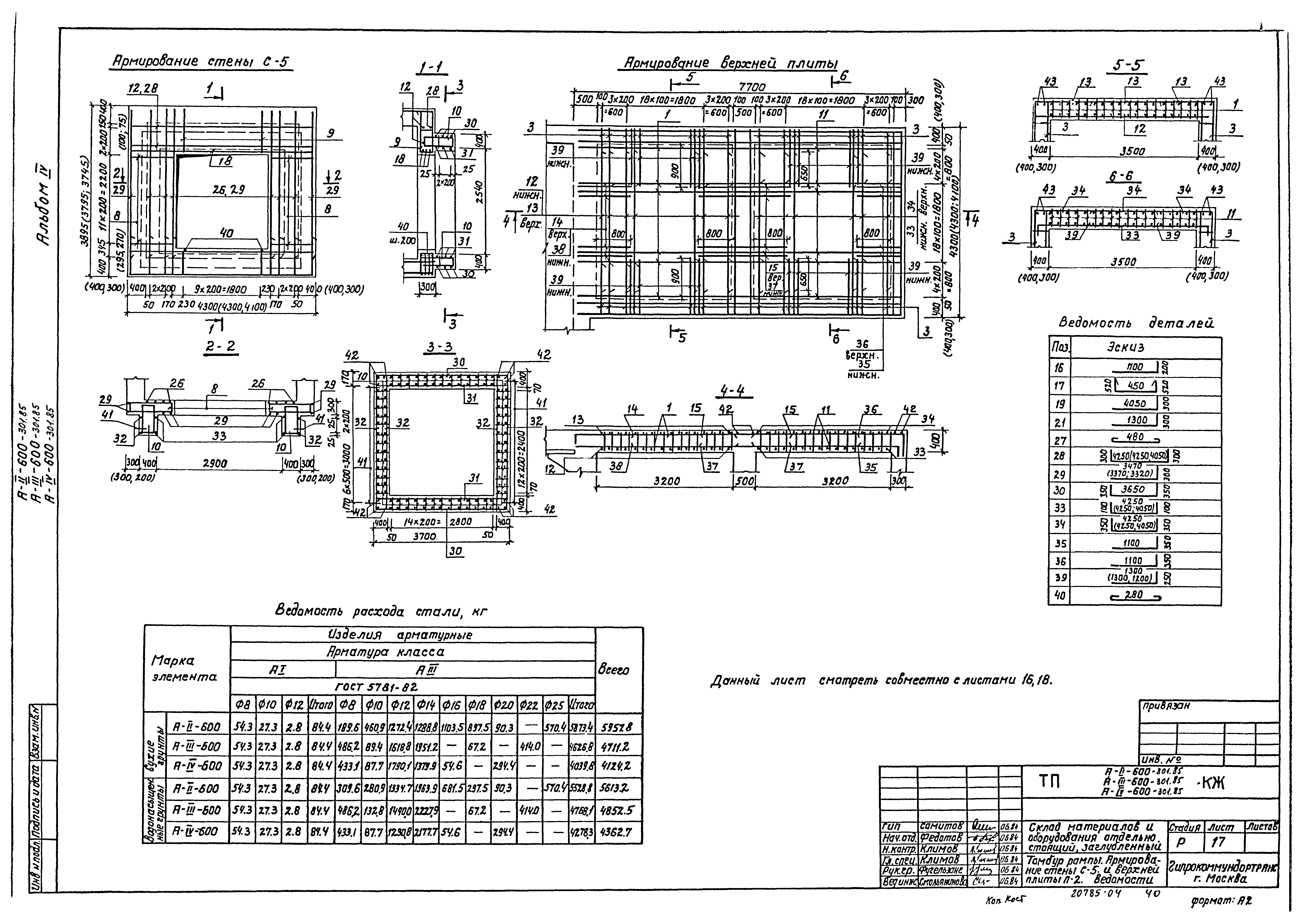 Типовой проект А-II,III,IV-600-301.85