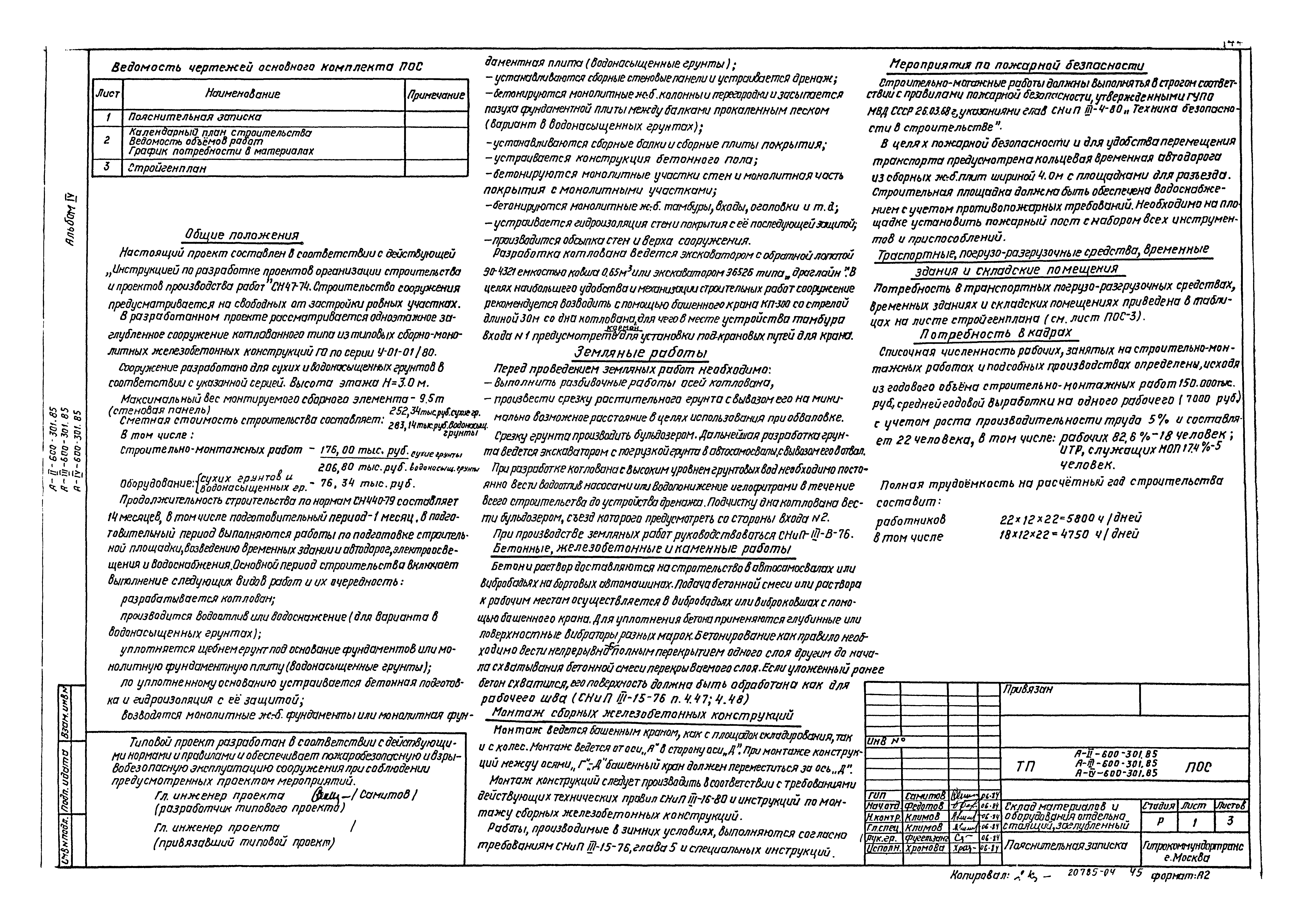 Типовой проект А-II,III,IV-600-301.85