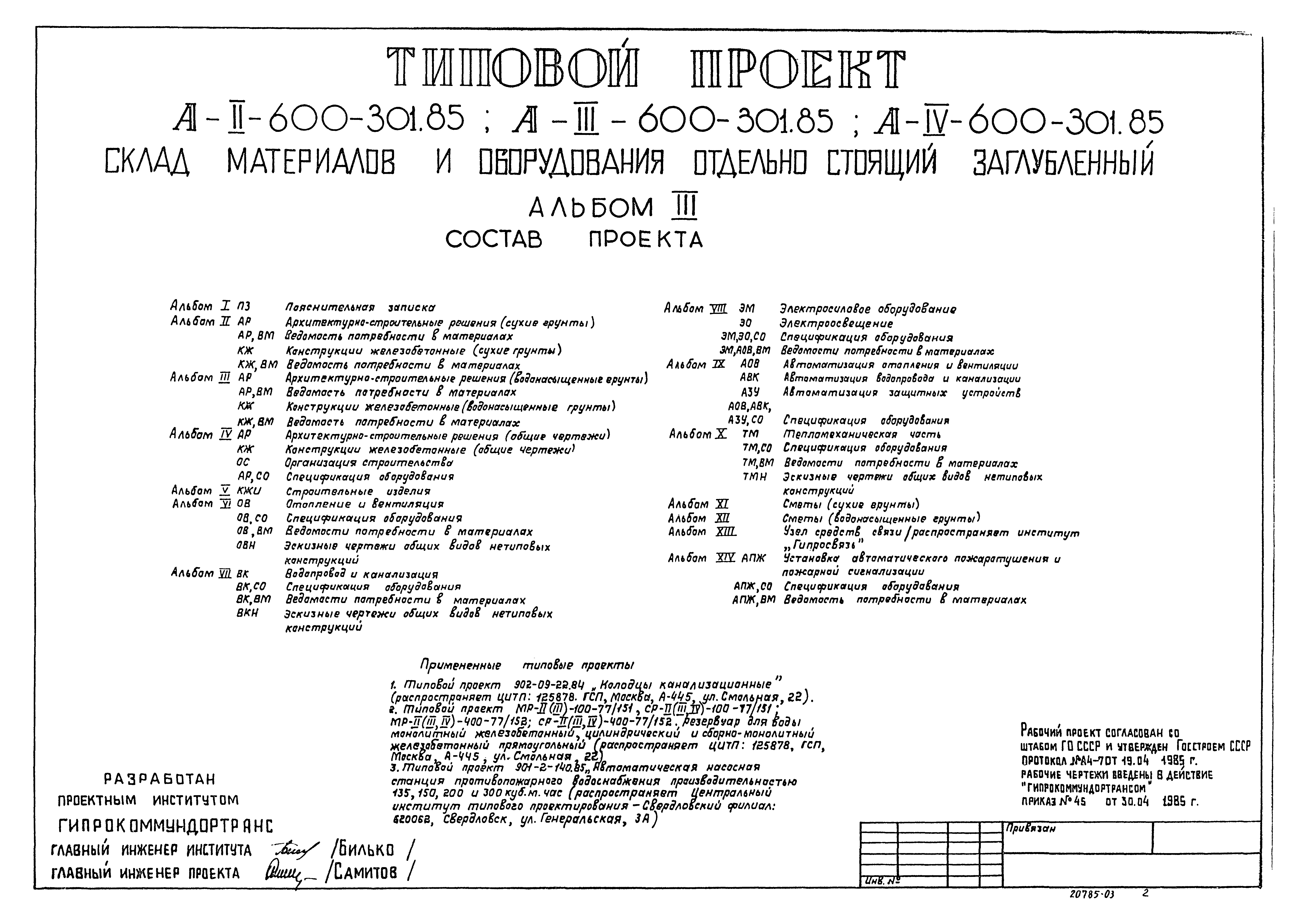 Типовой проект А-II,III,IV-600-301.85