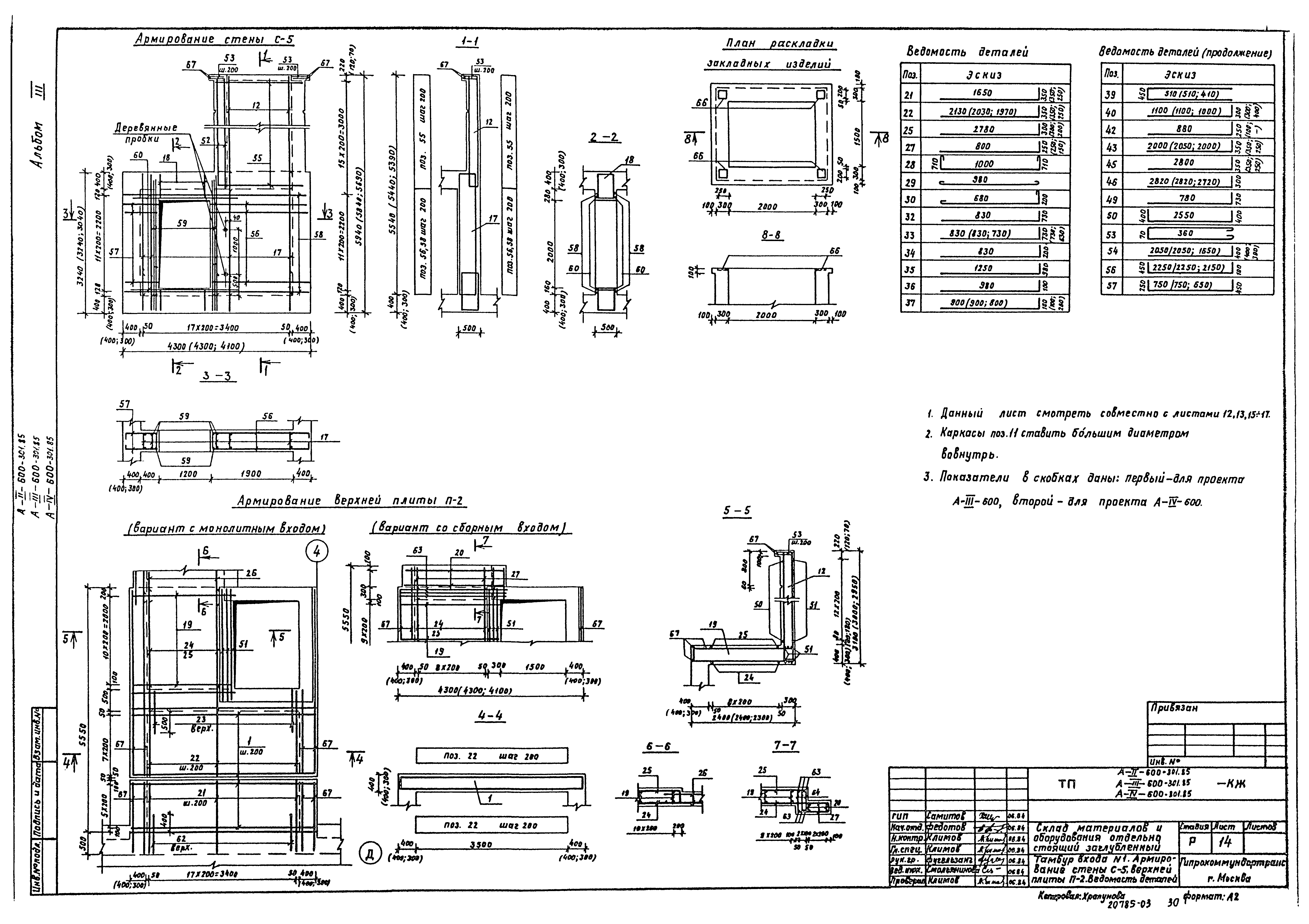 Типовой проект А-II,III,IV-600-301.85