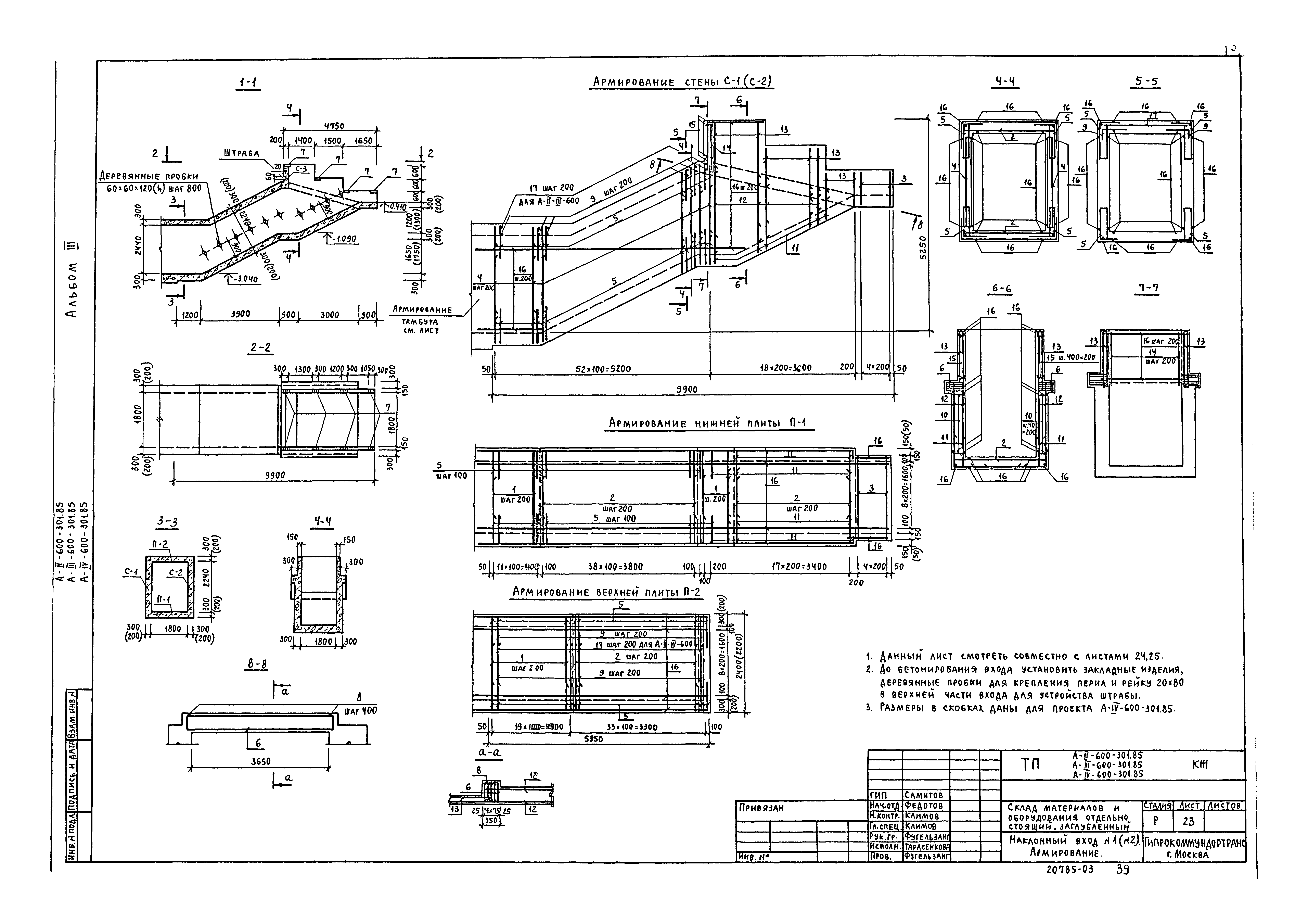 Типовой проект А-II,III,IV-600-301.85