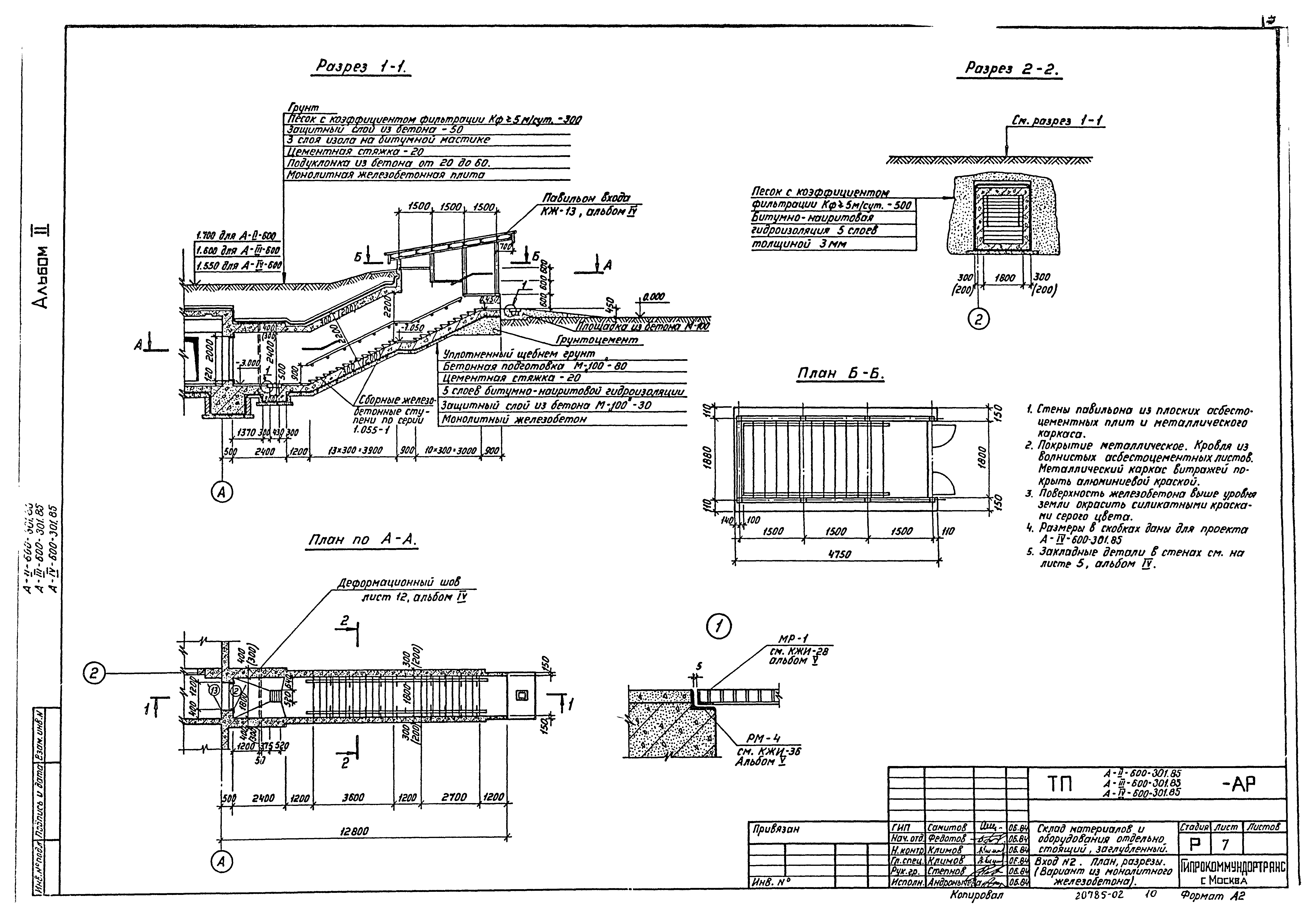 Типовой проект А-II,III,IV-600-301.85