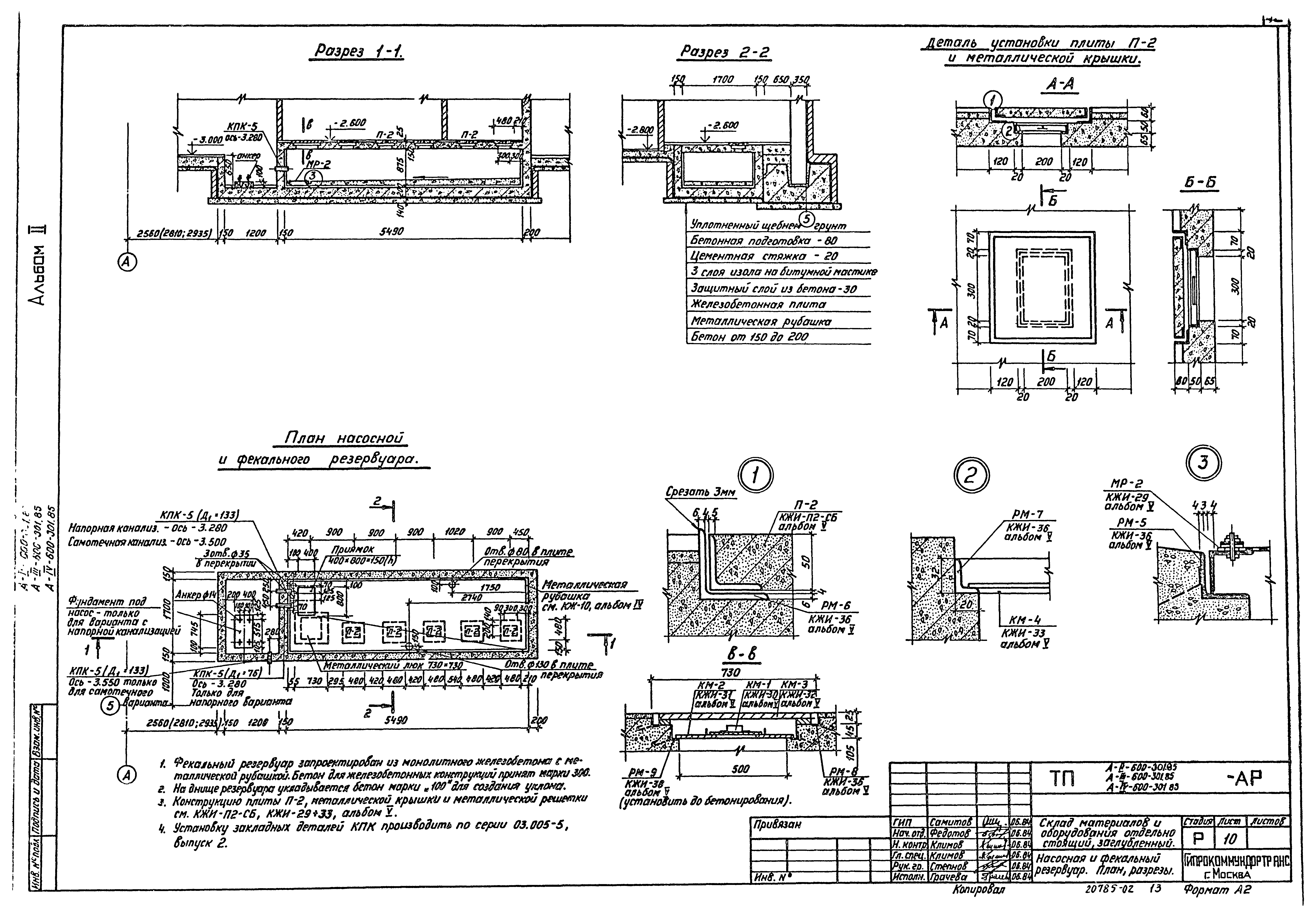 Типовой проект А-II,III,IV-600-301.85