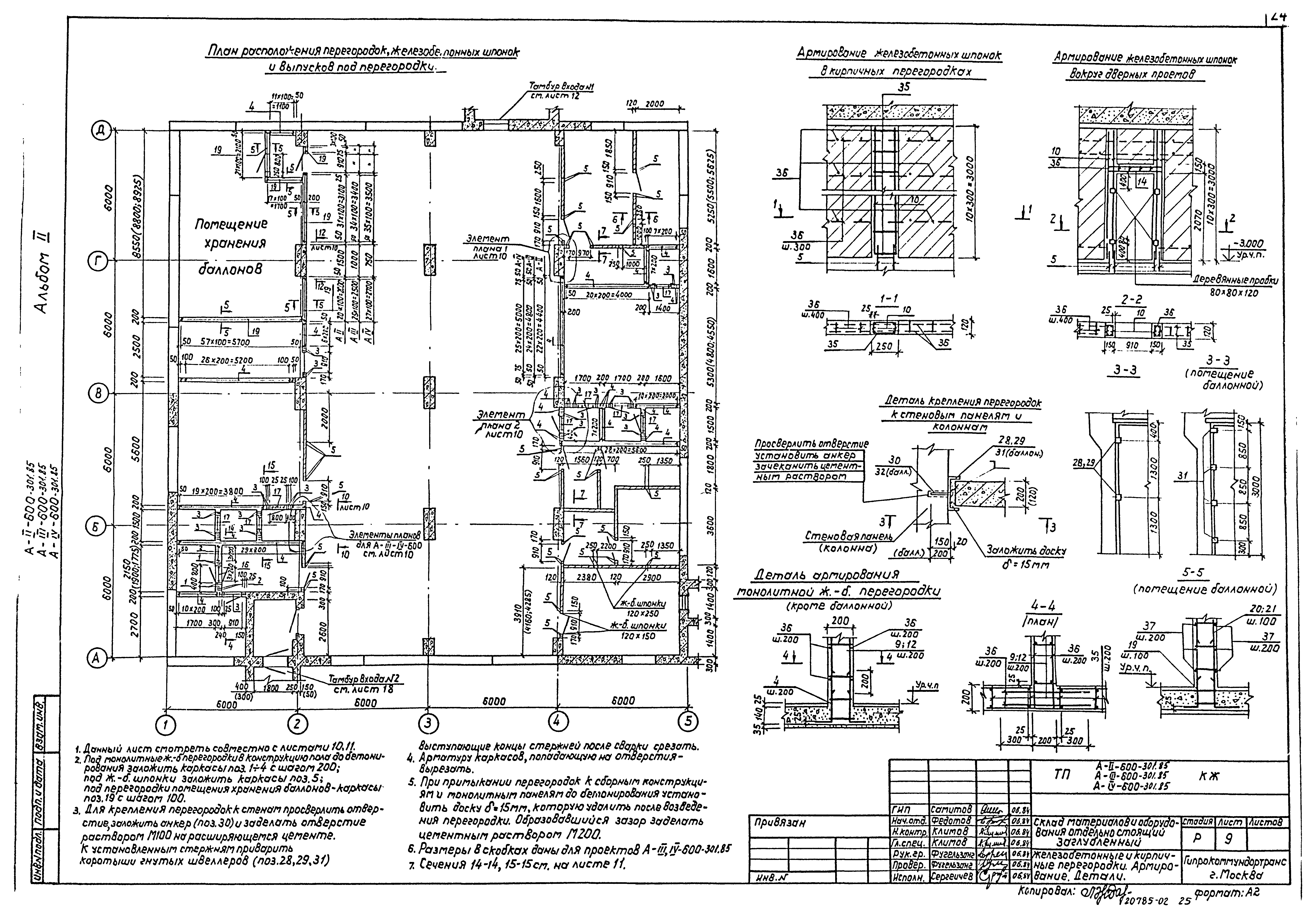 Типовой проект А-II,III,IV-600-301.85
