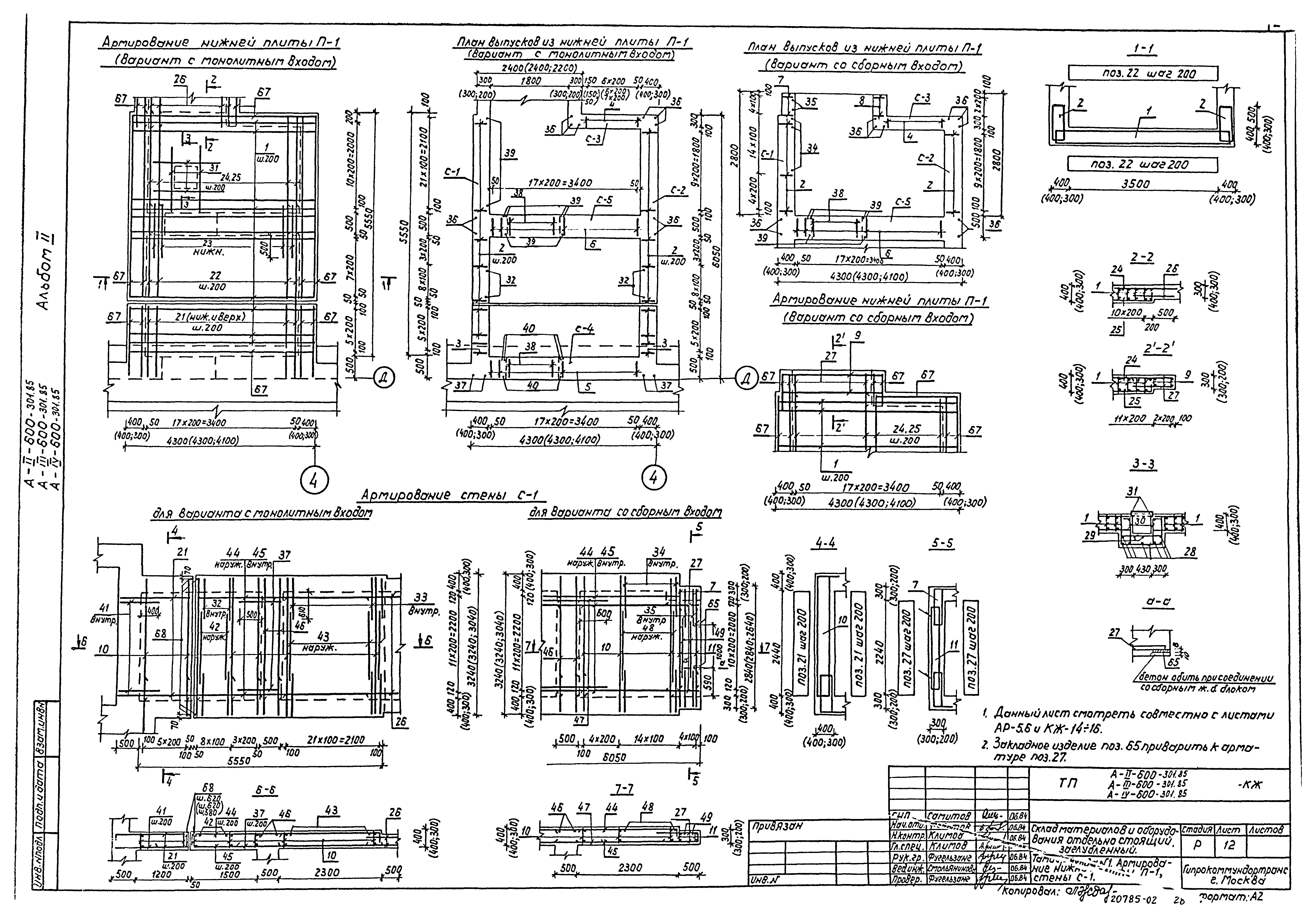 Типовой проект А-II,III,IV-600-301.85