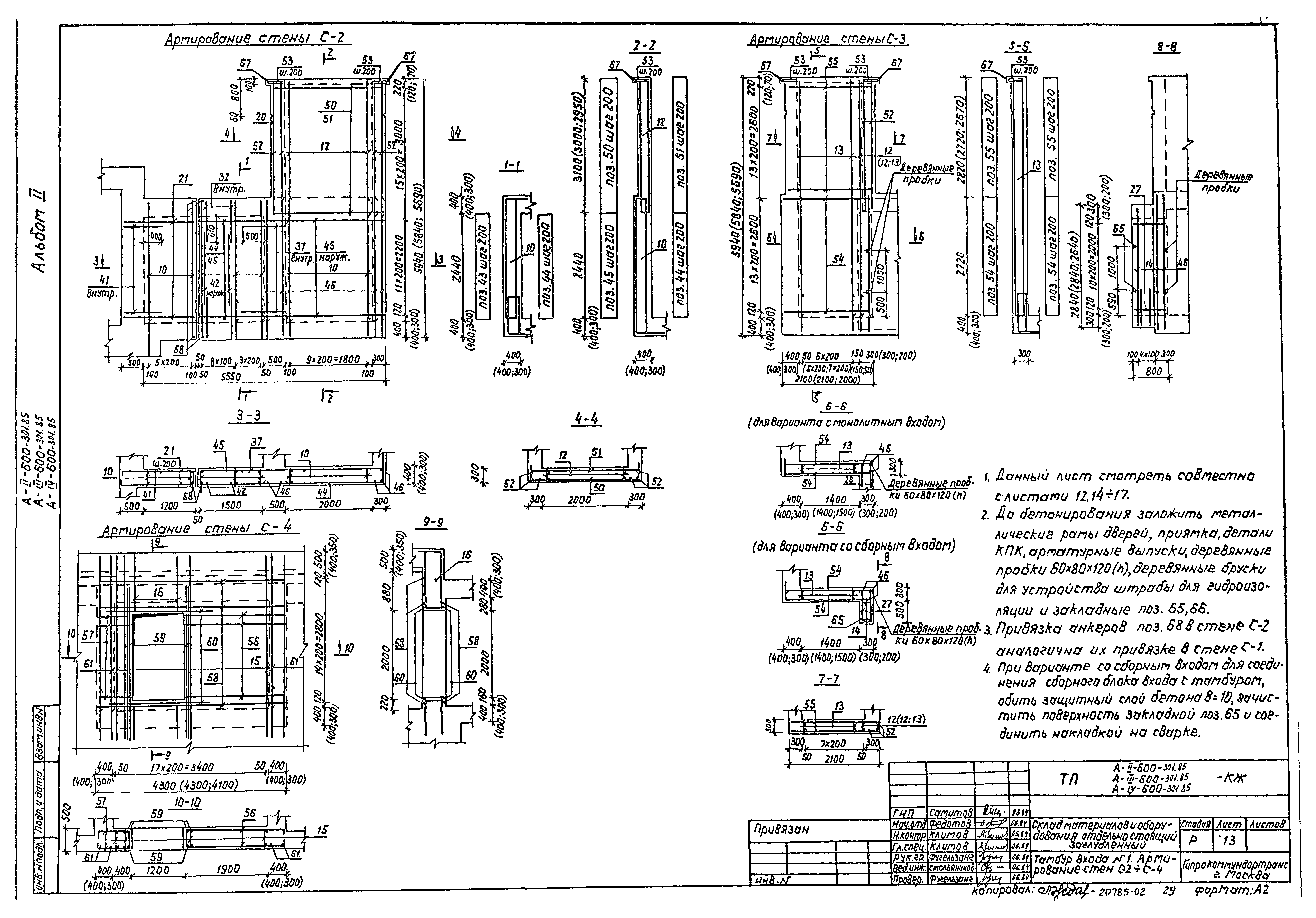Типовой проект А-II,III,IV-600-301.85