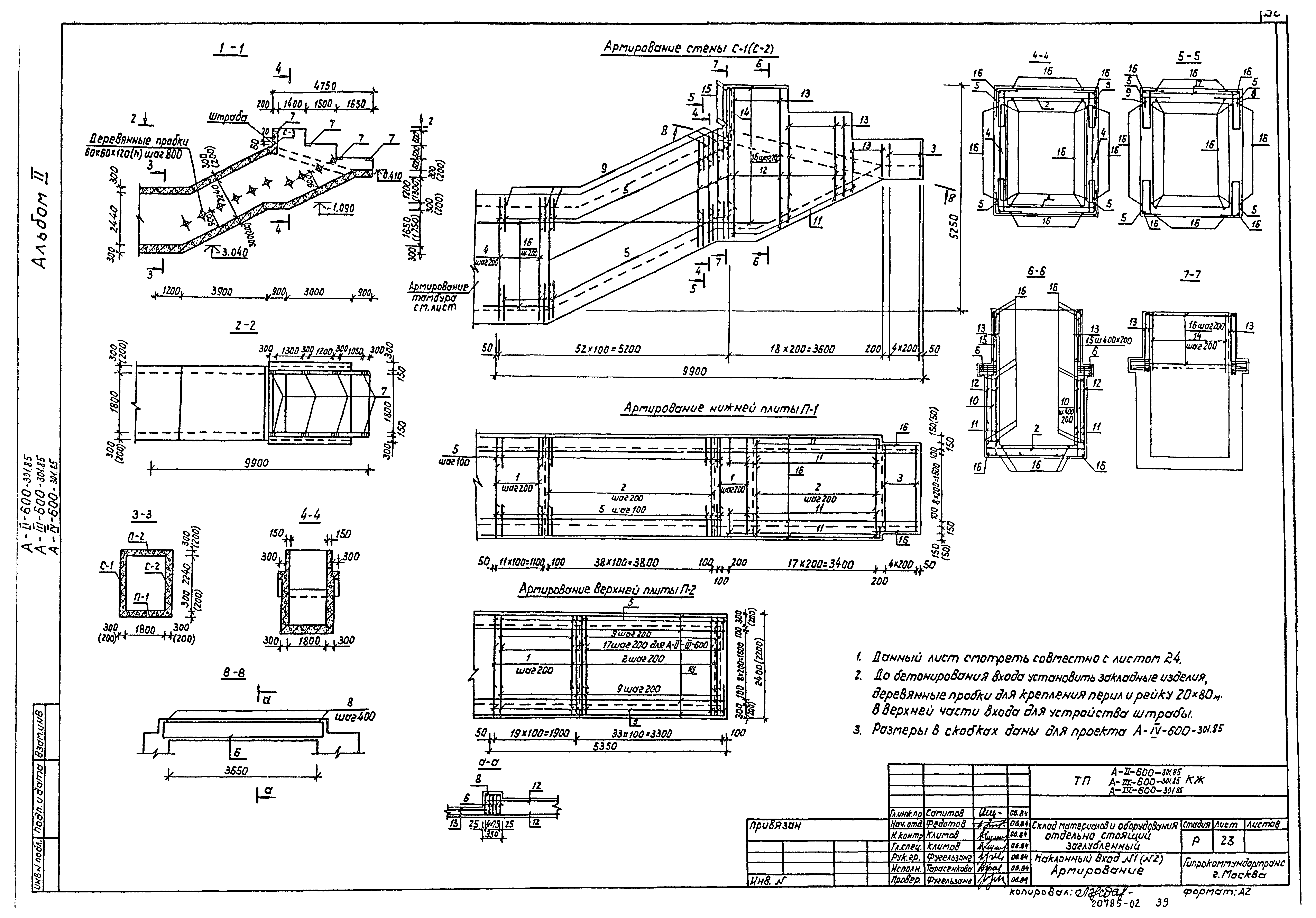 Типовой проект А-II,III,IV-600-301.85