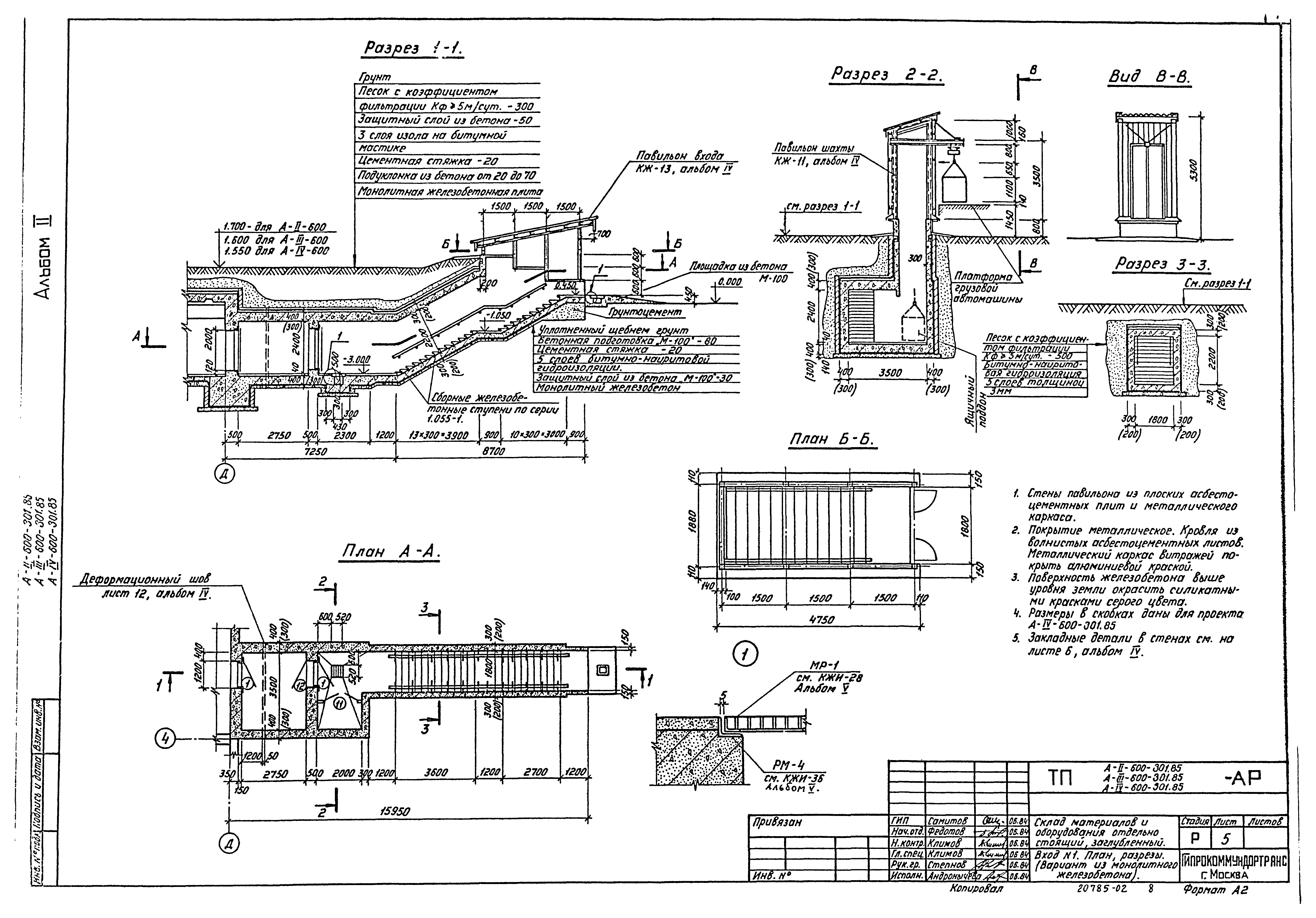 Типовой проект А-II,III,IV-600-301.85