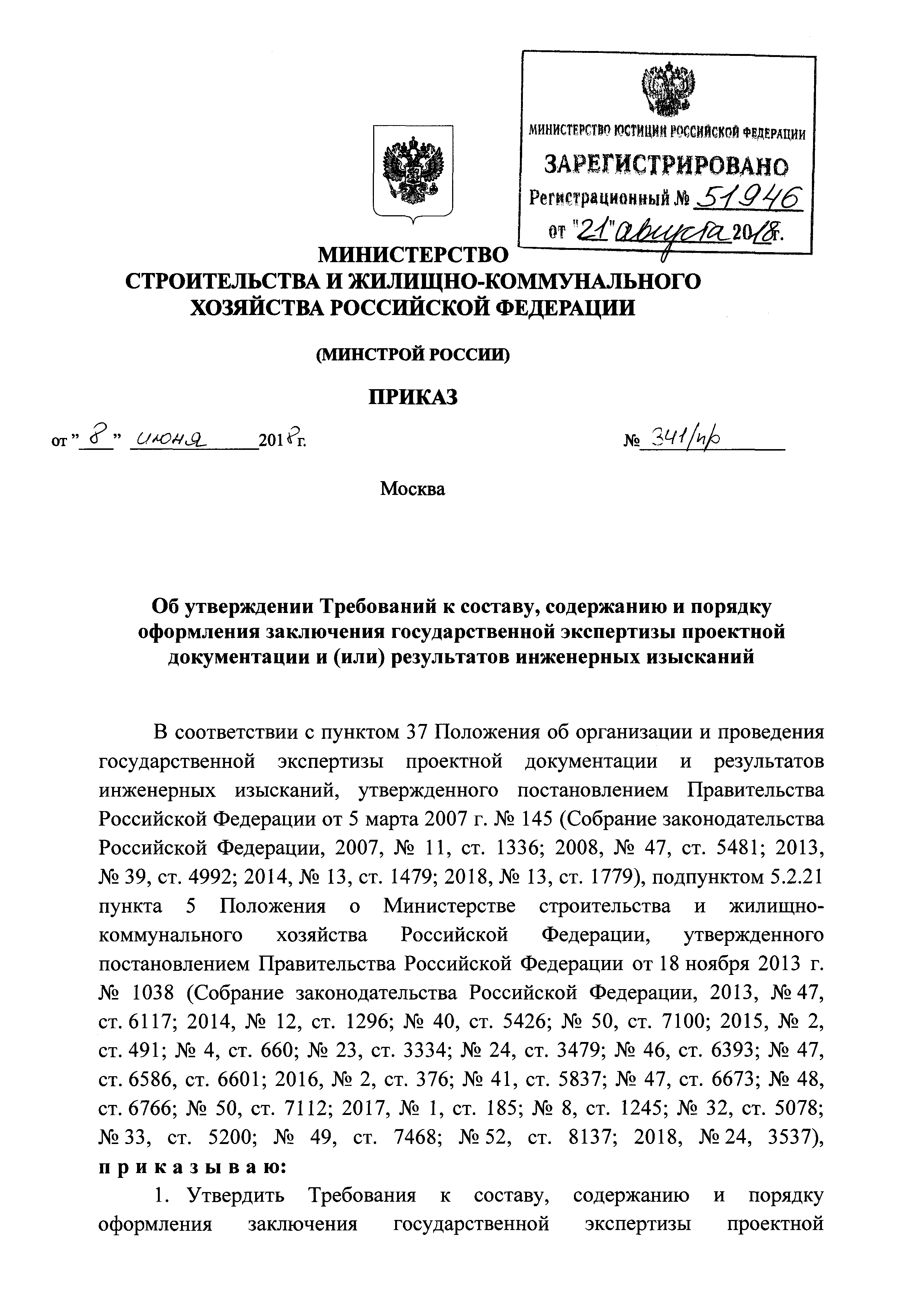 Скачать Требования к составу, содержанию и порядку оформления заключения  государственной экспертизы проектной документации и (или) результатов  инженерных изысканий