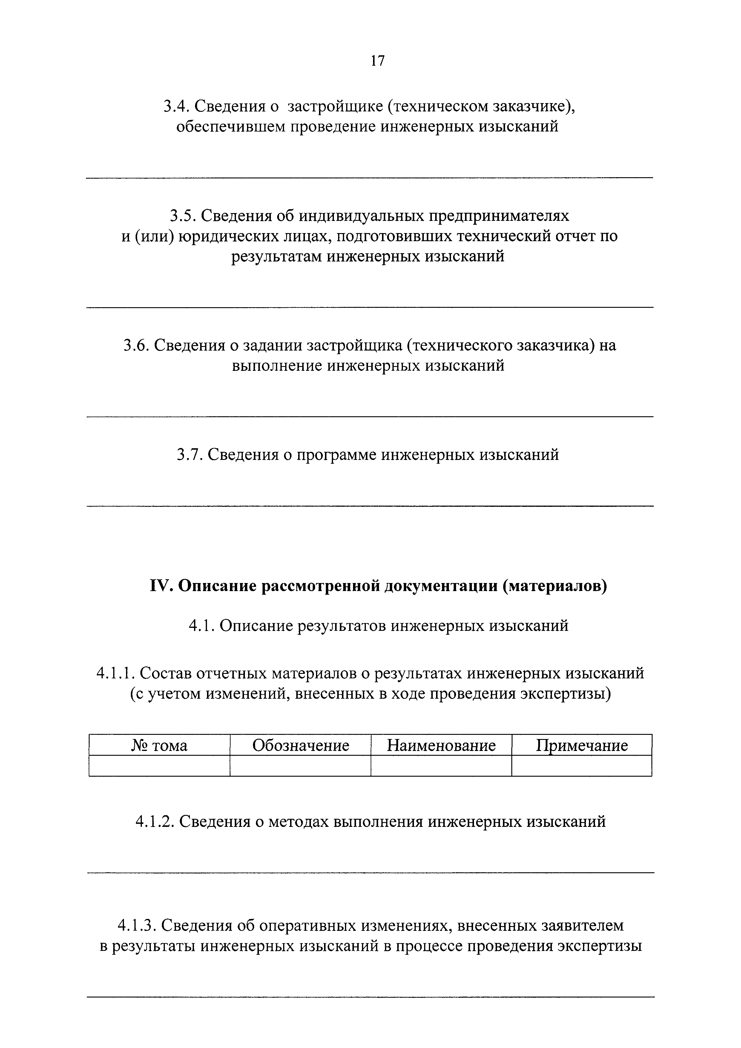 Скачать Требования к составу, содержанию и порядку оформления заключения  государственной экспертизы проектной документации и (или) результатов  инженерных изысканий