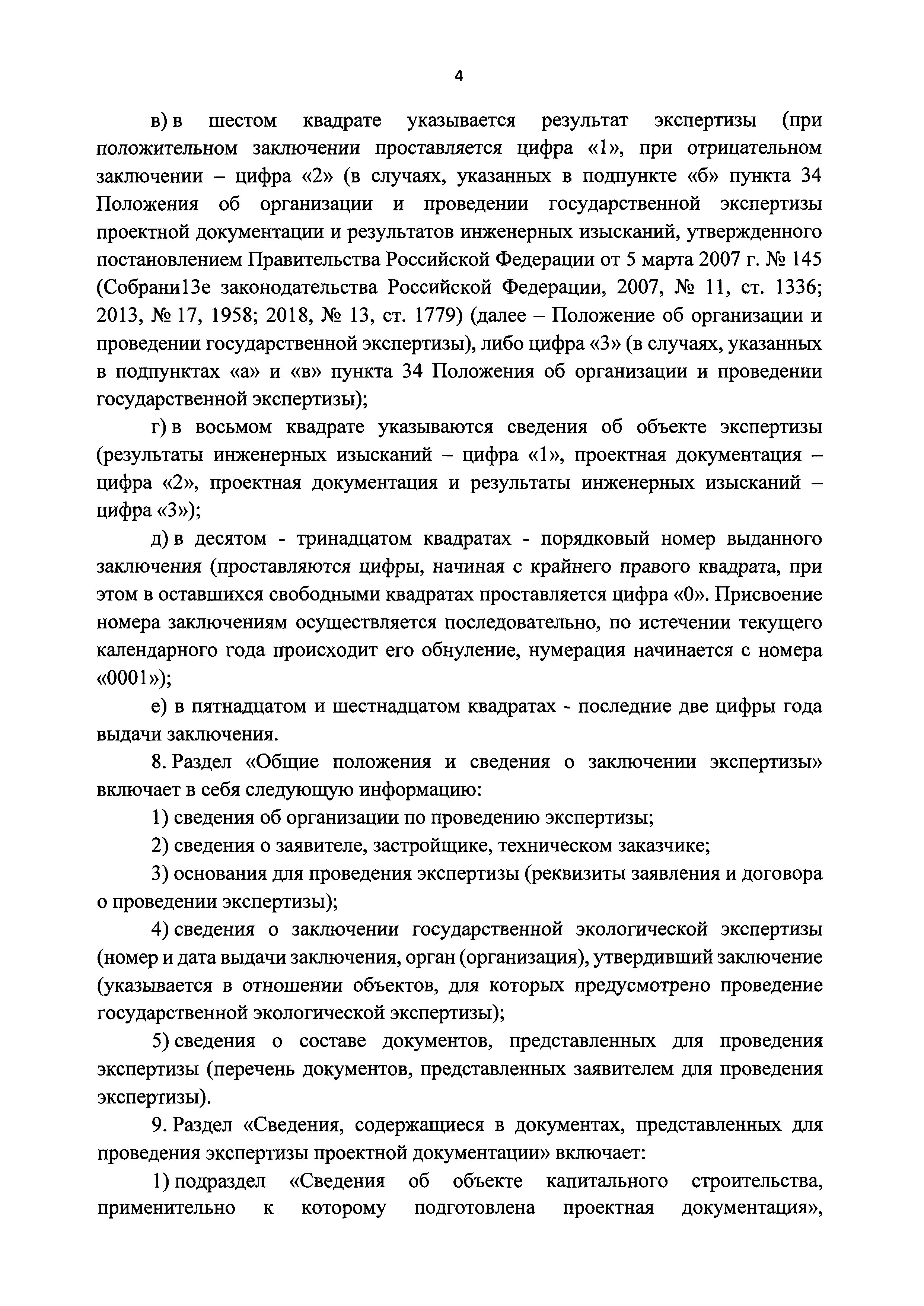 Скачать Требования к составу, содержанию и порядку оформления заключения  государственной экспертизы проектной документации и (или) результатов  инженерных изысканий