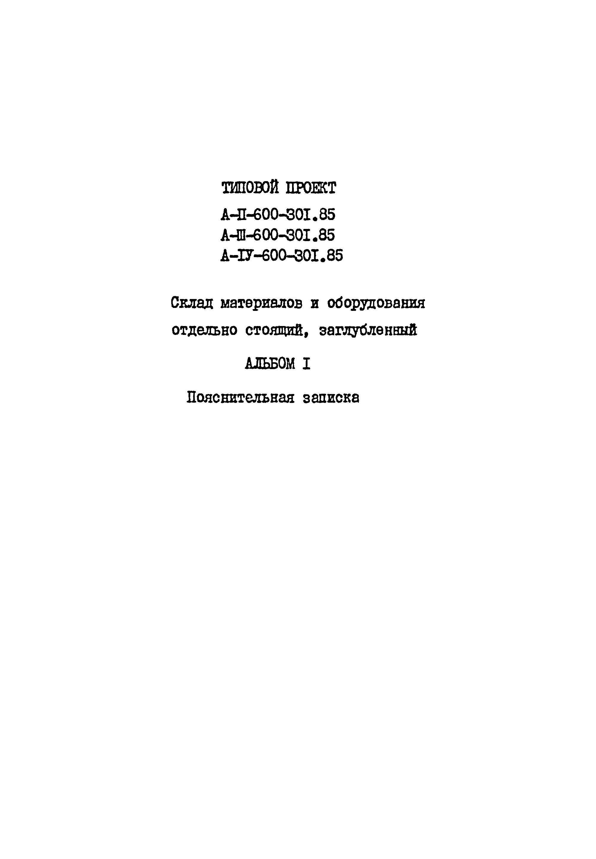 Типовой проект А-II,III,IV-600-301.85