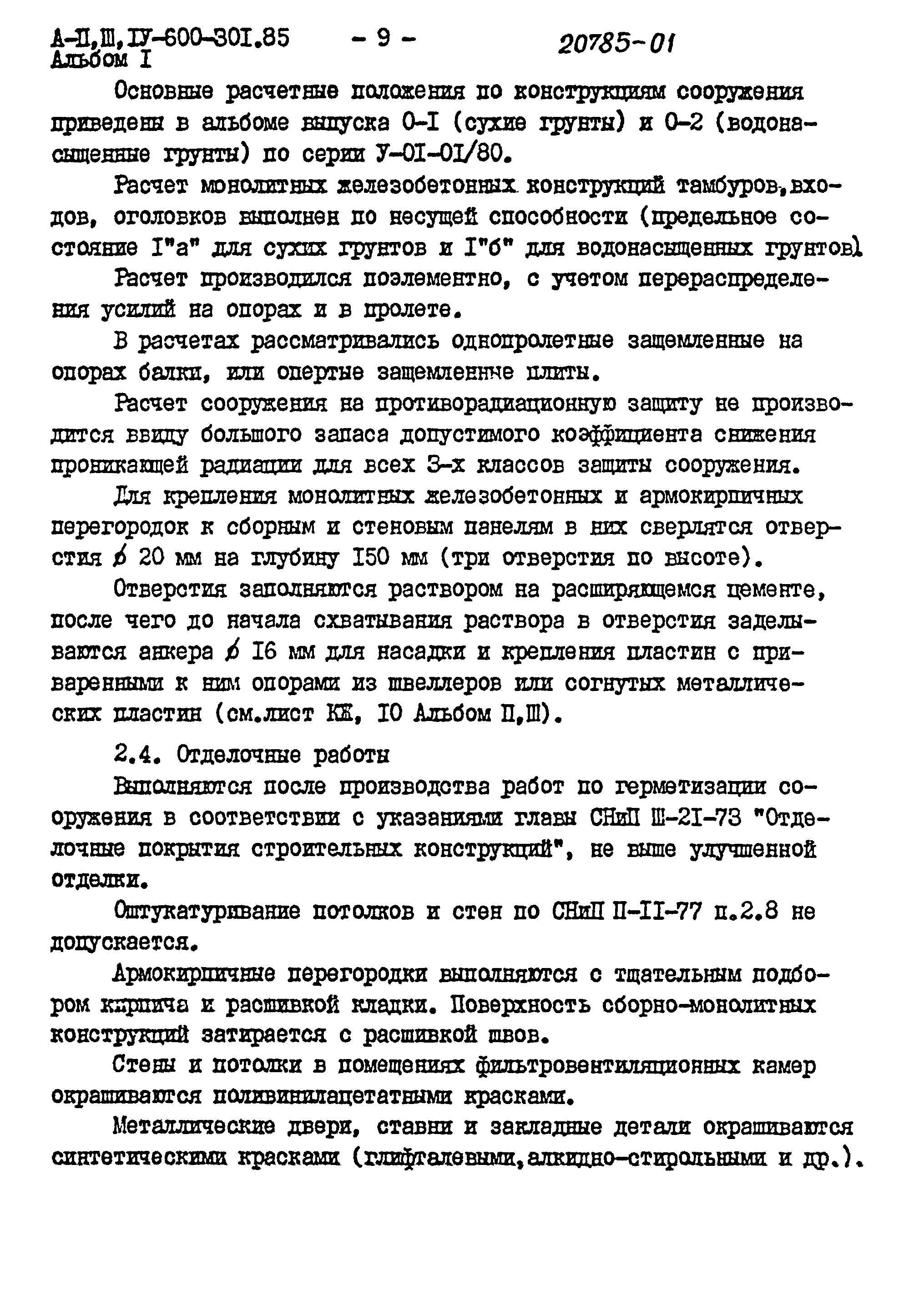 Типовой проект А-II,III,IV-600-301.85