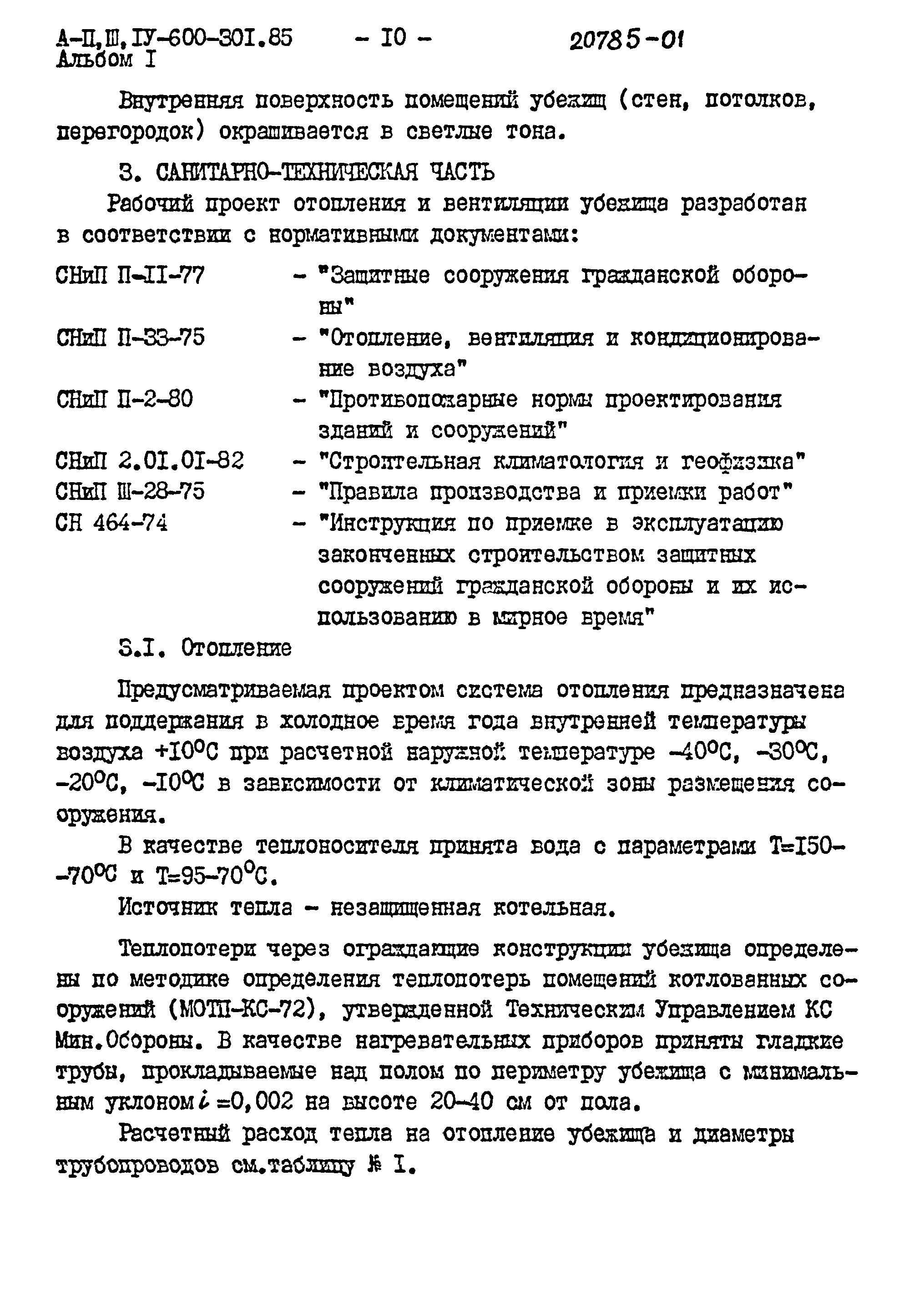 Типовой проект А-II,III,IV-600-301.85