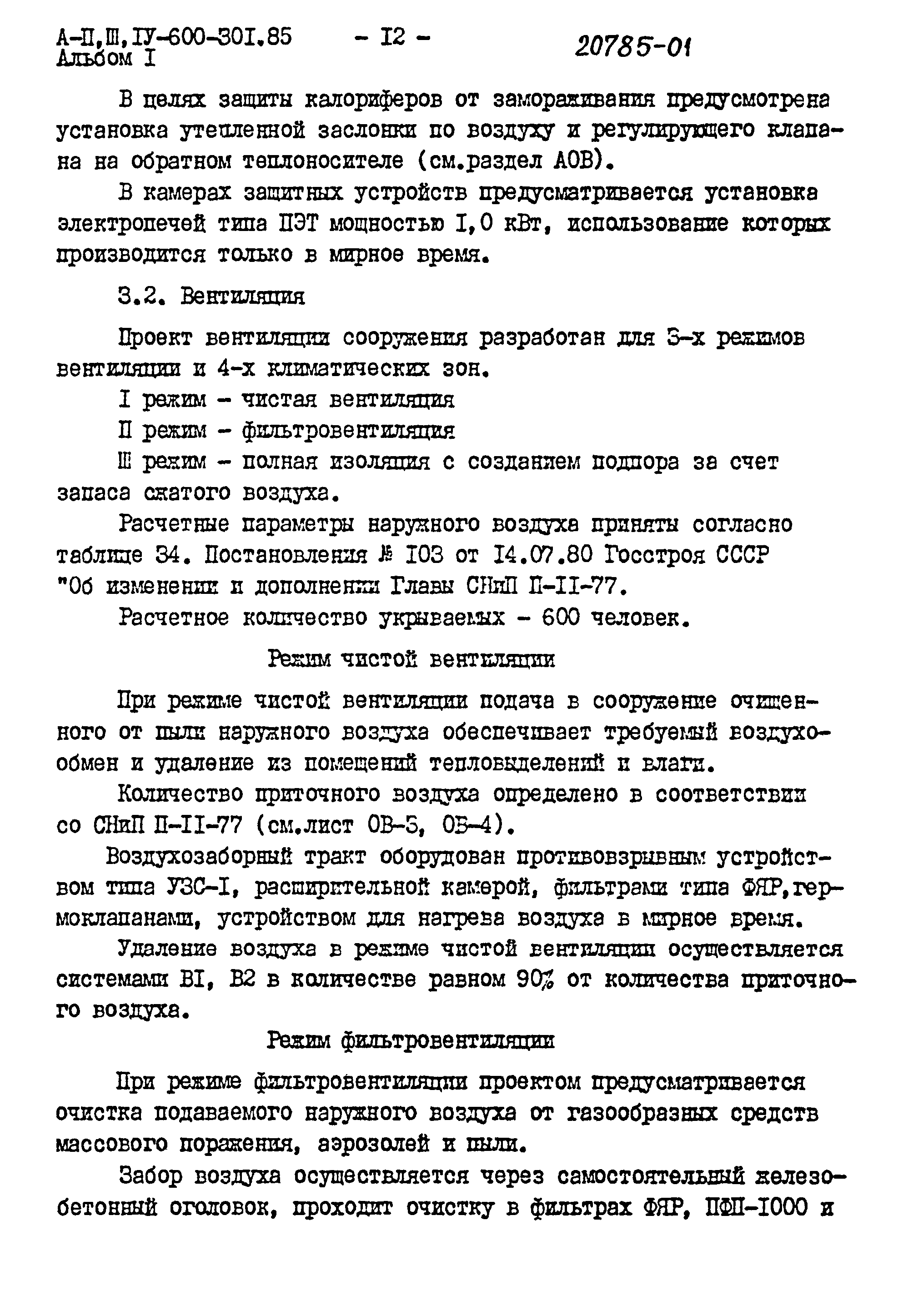 Типовой проект А-II,III,IV-600-301.85