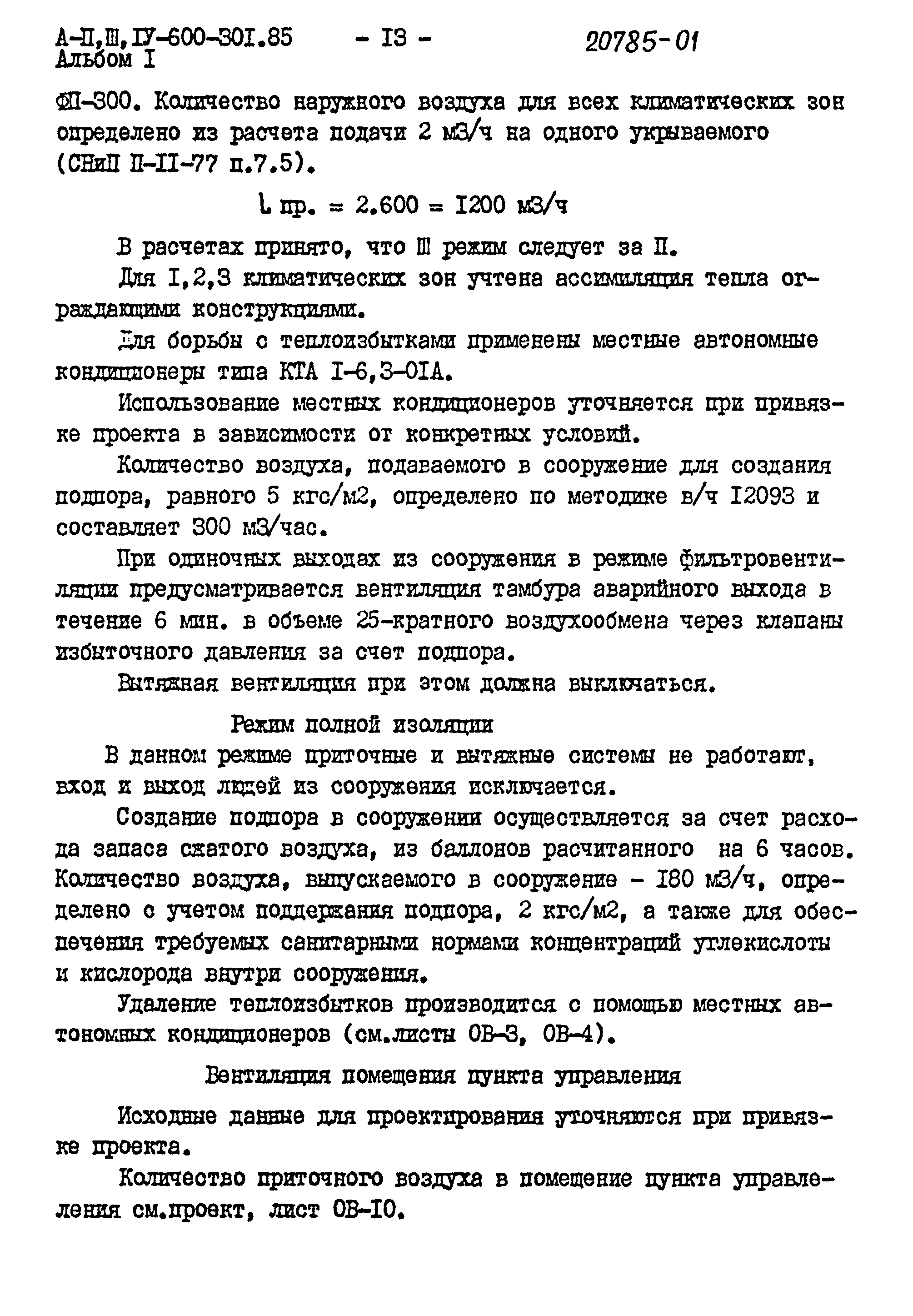 Типовой проект А-II,III,IV-600-301.85