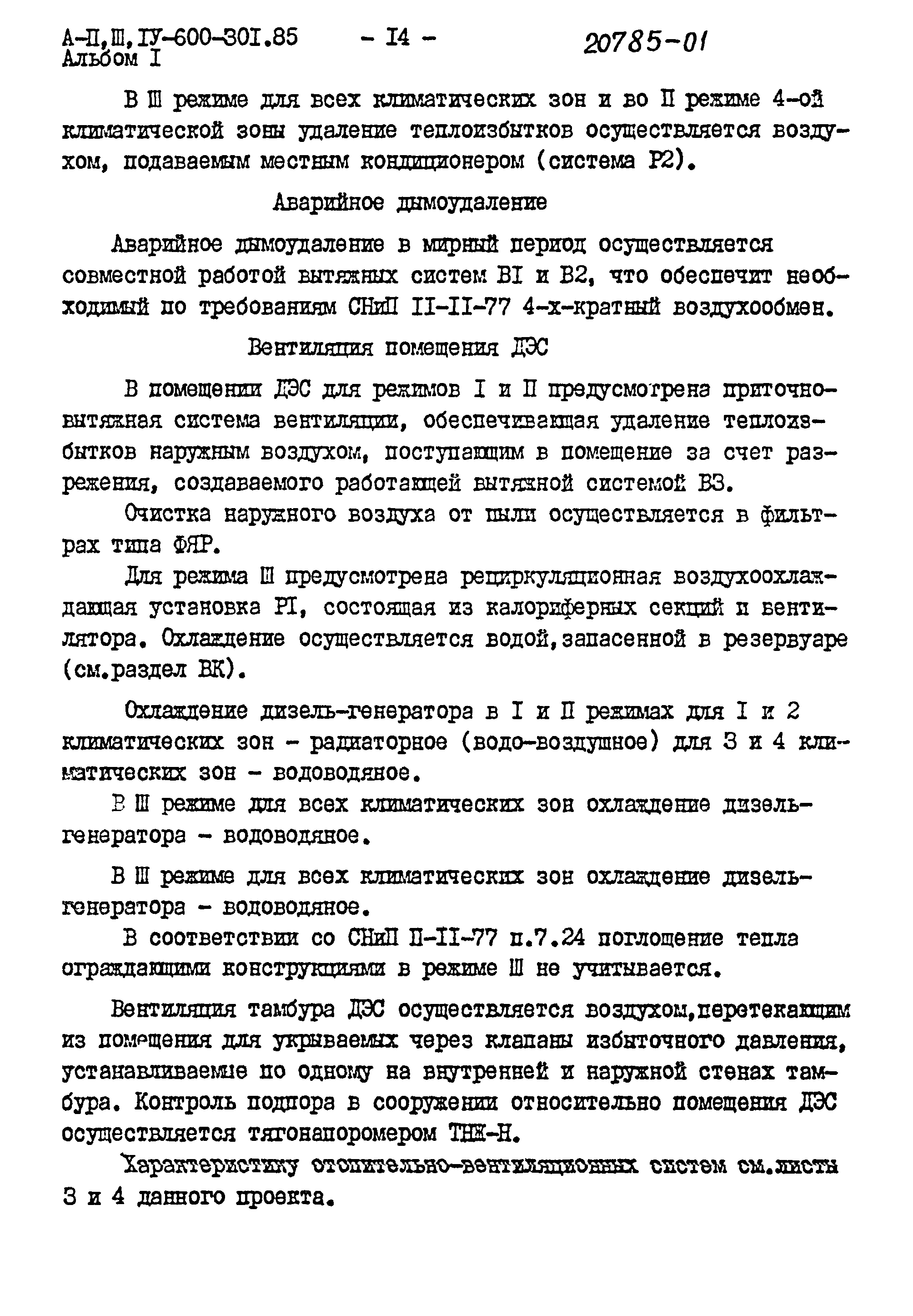 Типовой проект А-II,III,IV-600-301.85