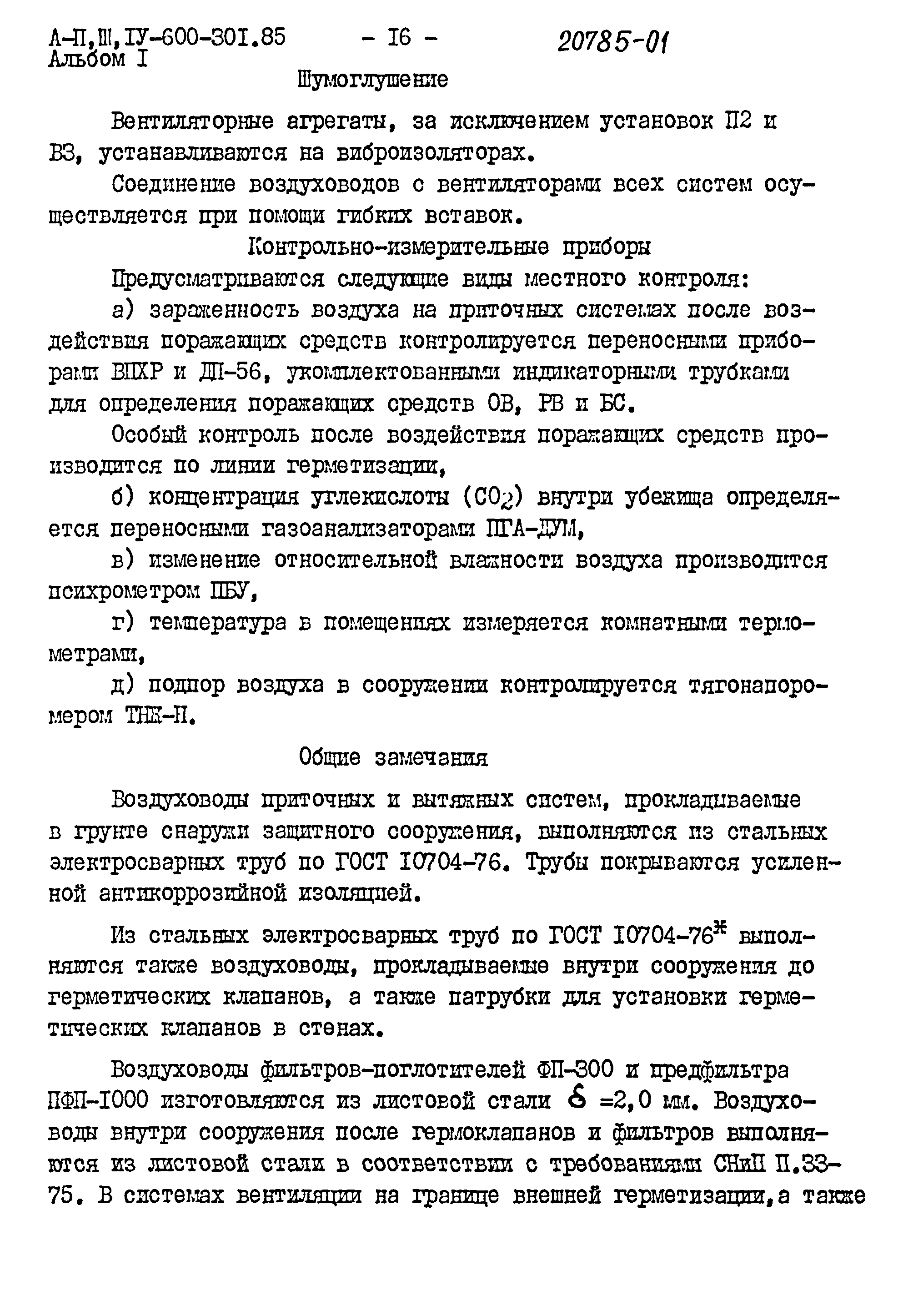 Типовой проект А-II,III,IV-600-301.85