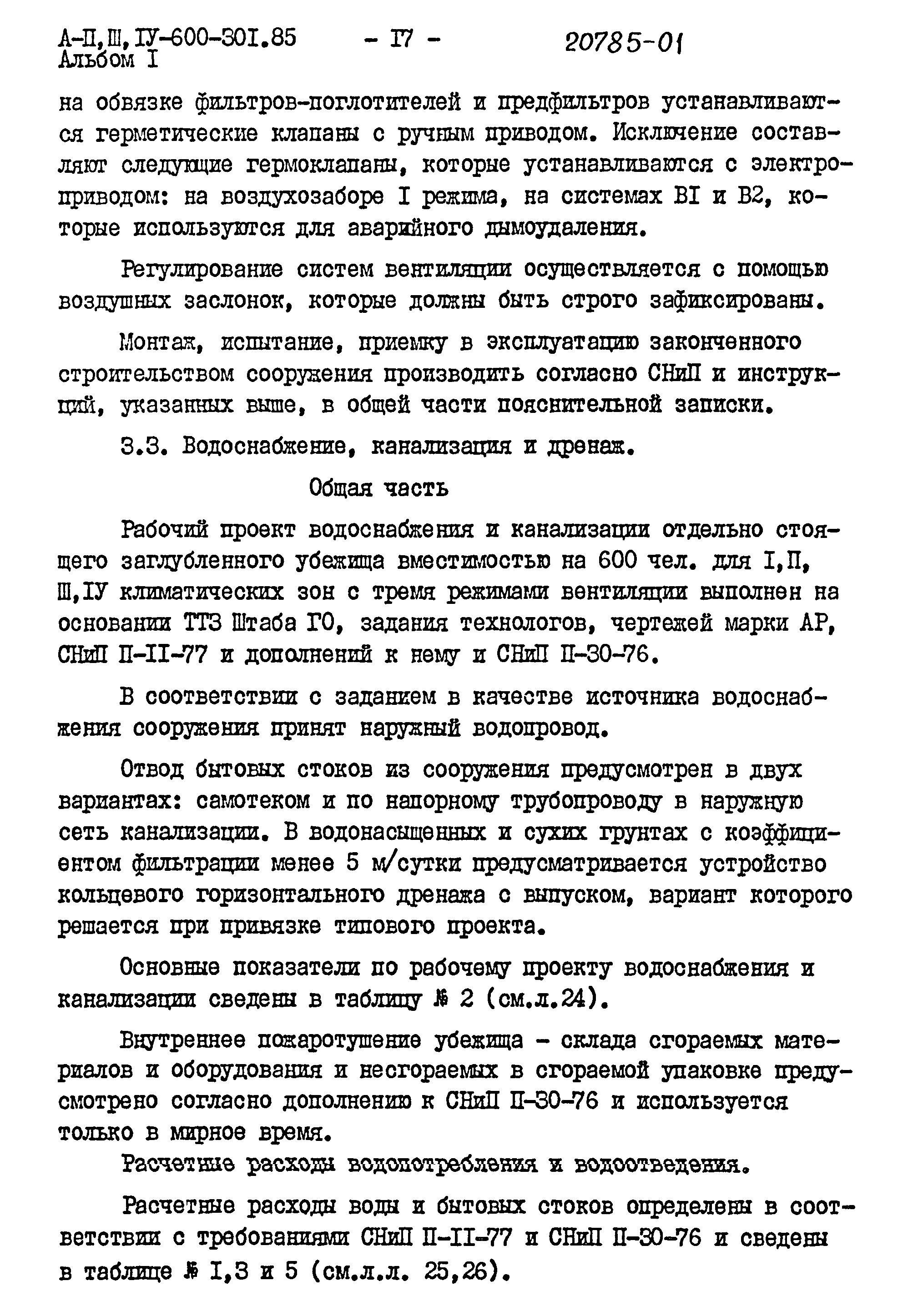 Типовой проект А-II,III,IV-600-301.85