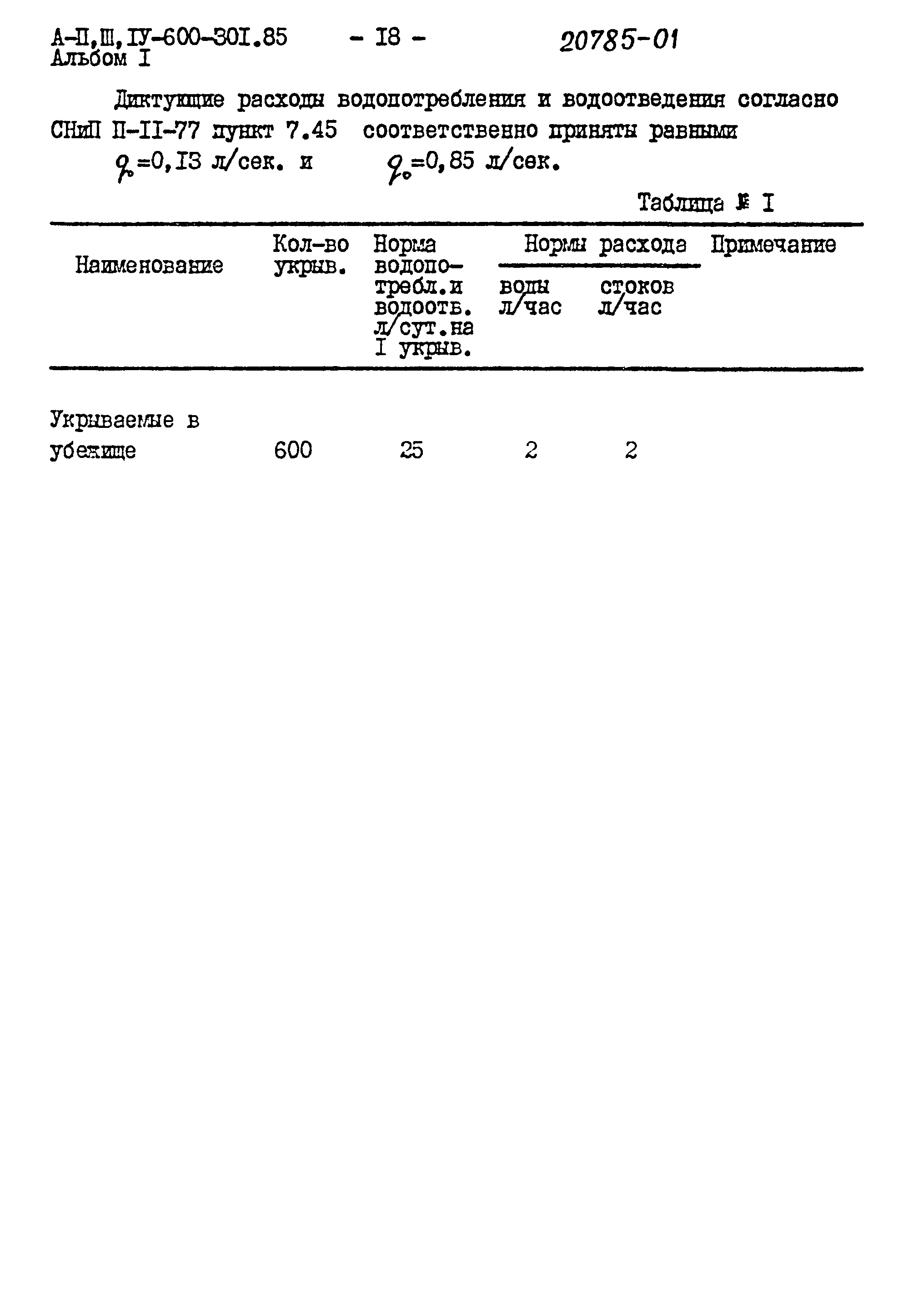 Типовой проект А-II,III,IV-600-301.85