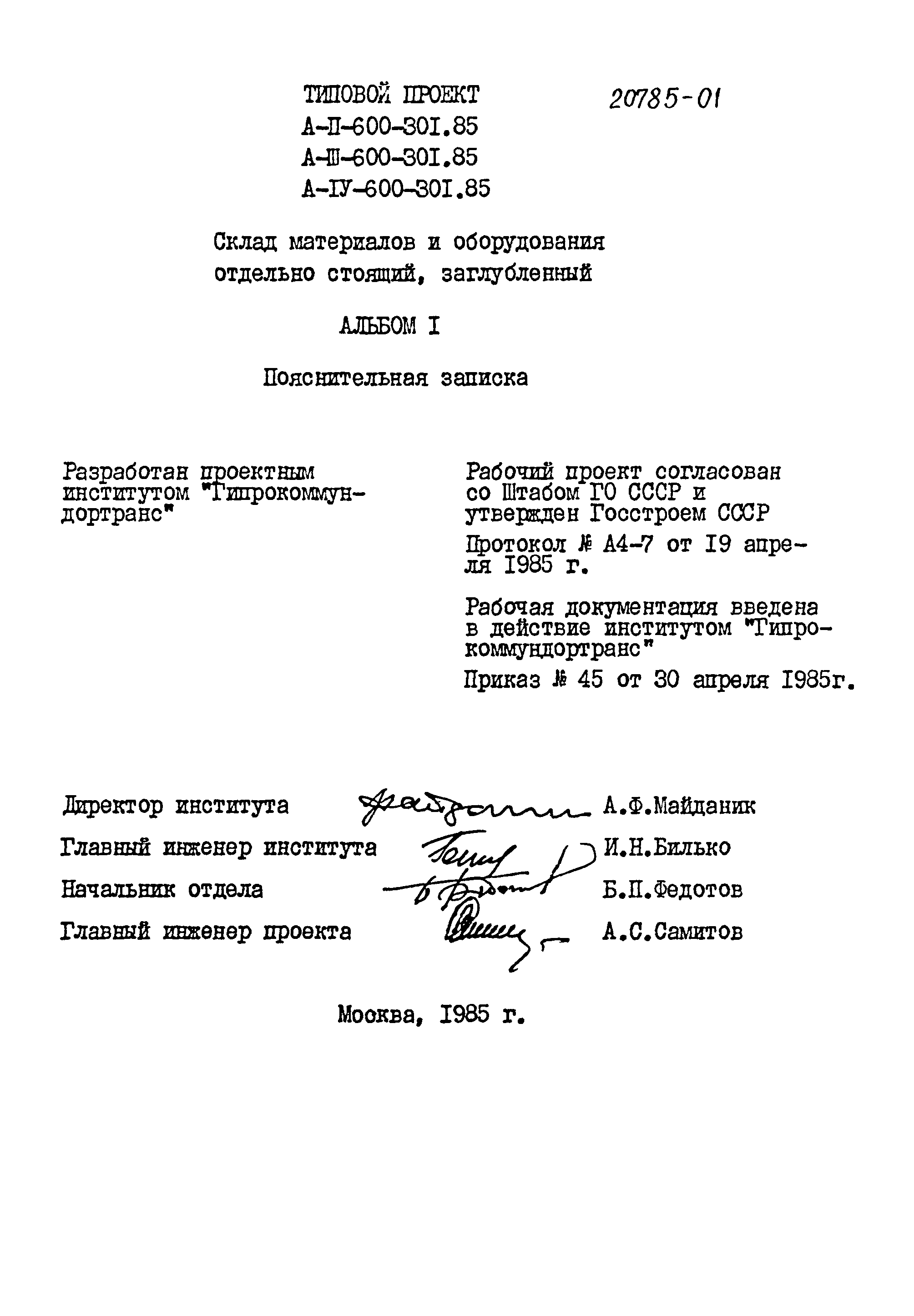Типовой проект А-II,III,IV-600-301.85