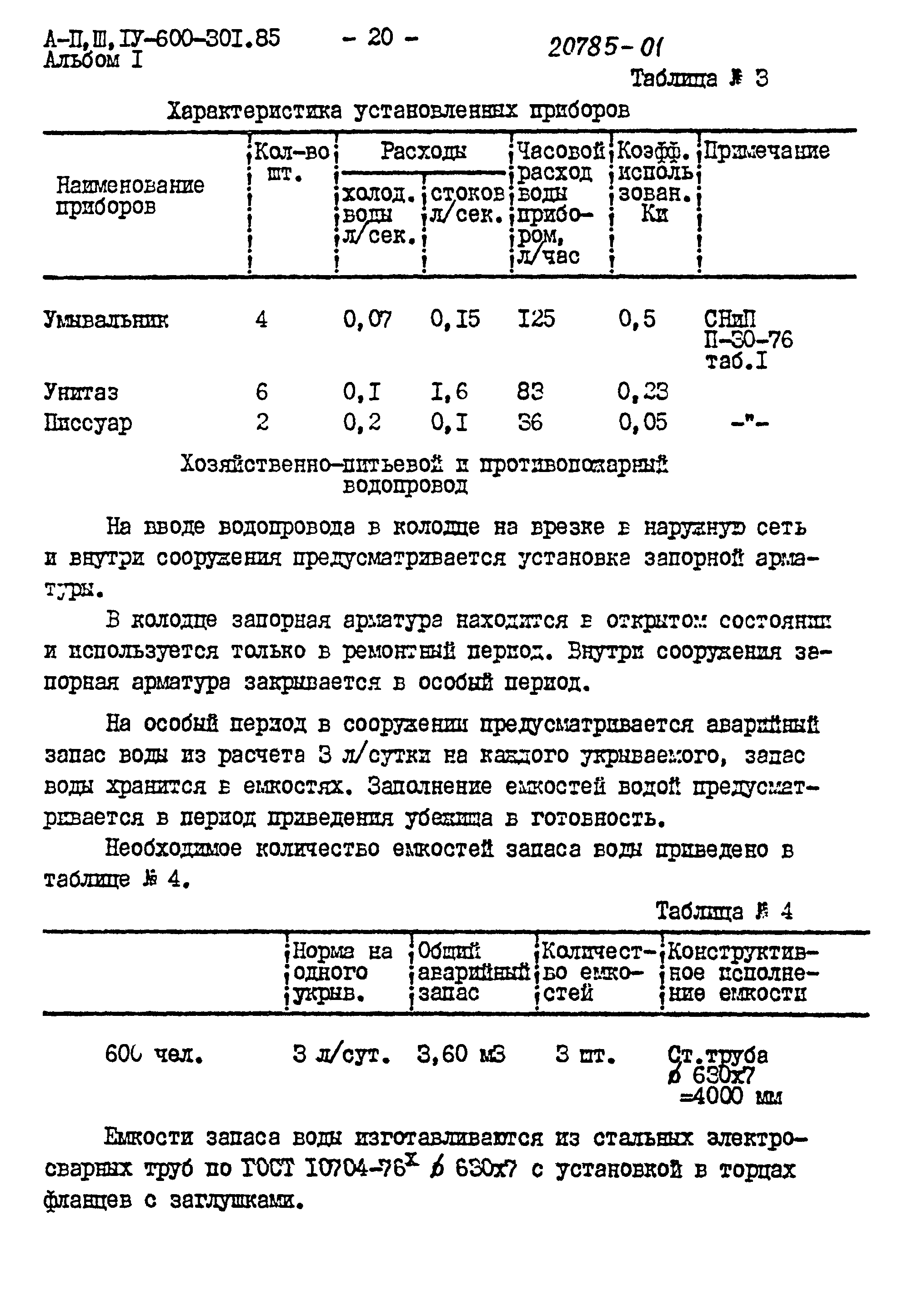 Типовой проект А-II,III,IV-600-301.85