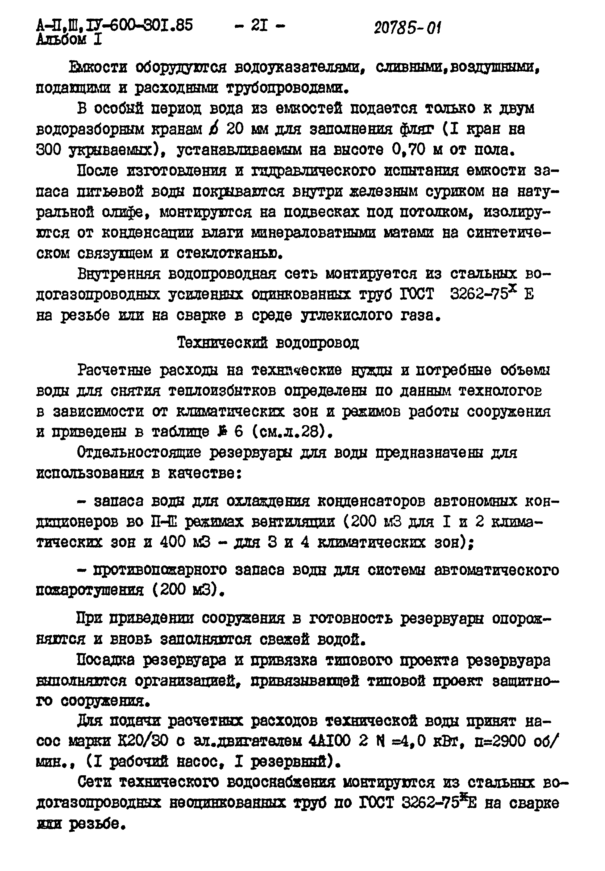 Типовой проект А-II,III,IV-600-301.85