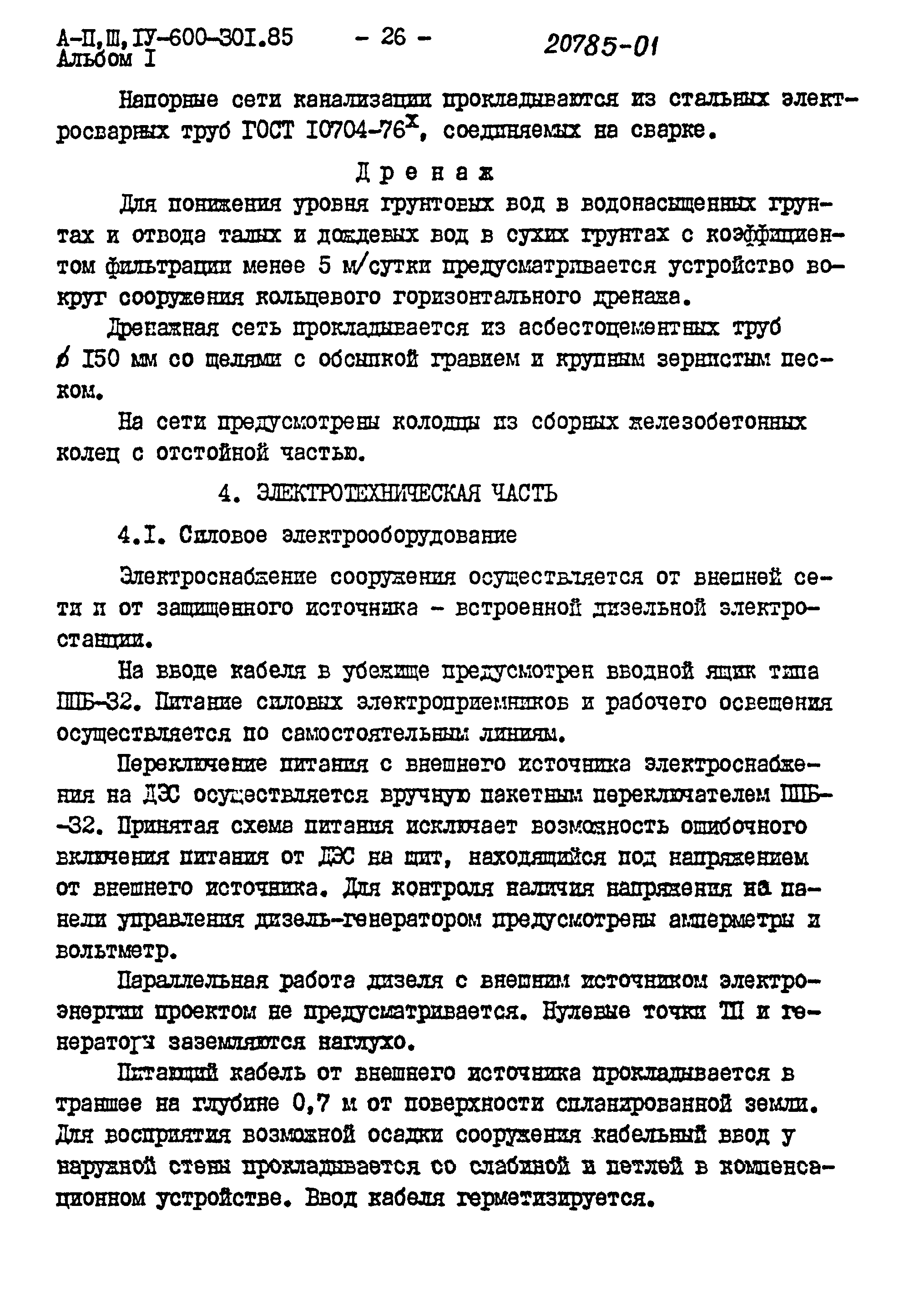 Типовой проект А-II,III,IV-600-301.85