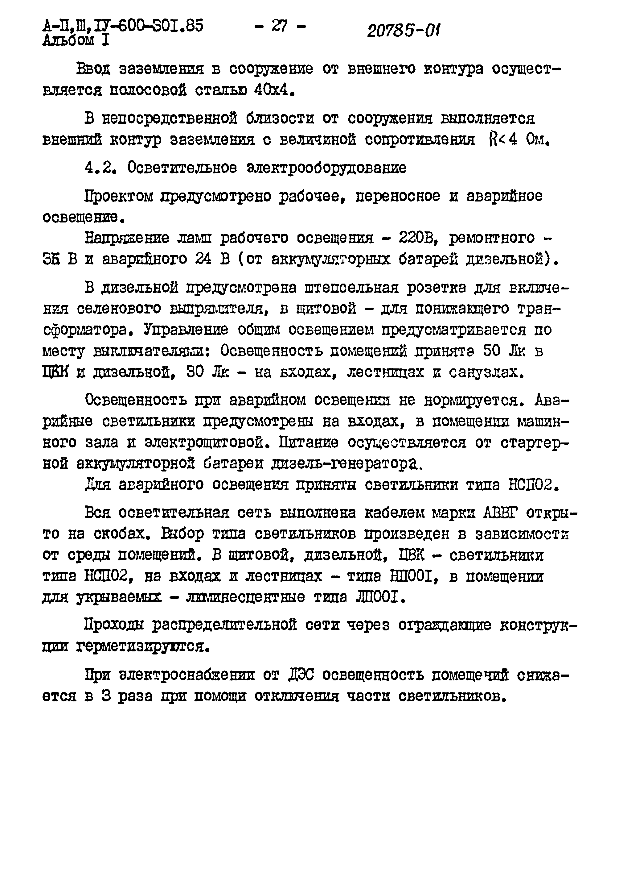 Типовой проект А-II,III,IV-600-301.85