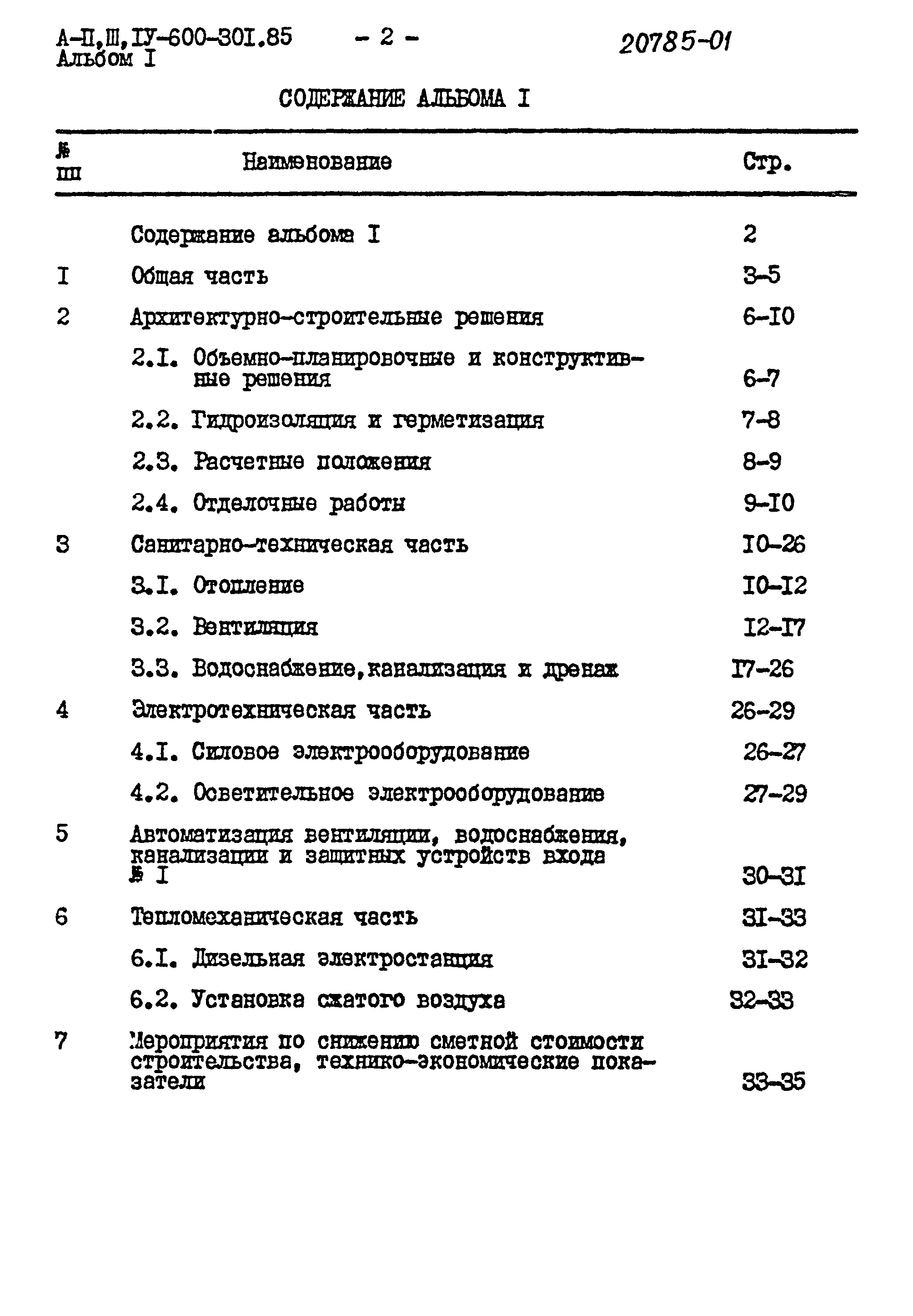 Типовой проект А-II,III,IV-600-301.85