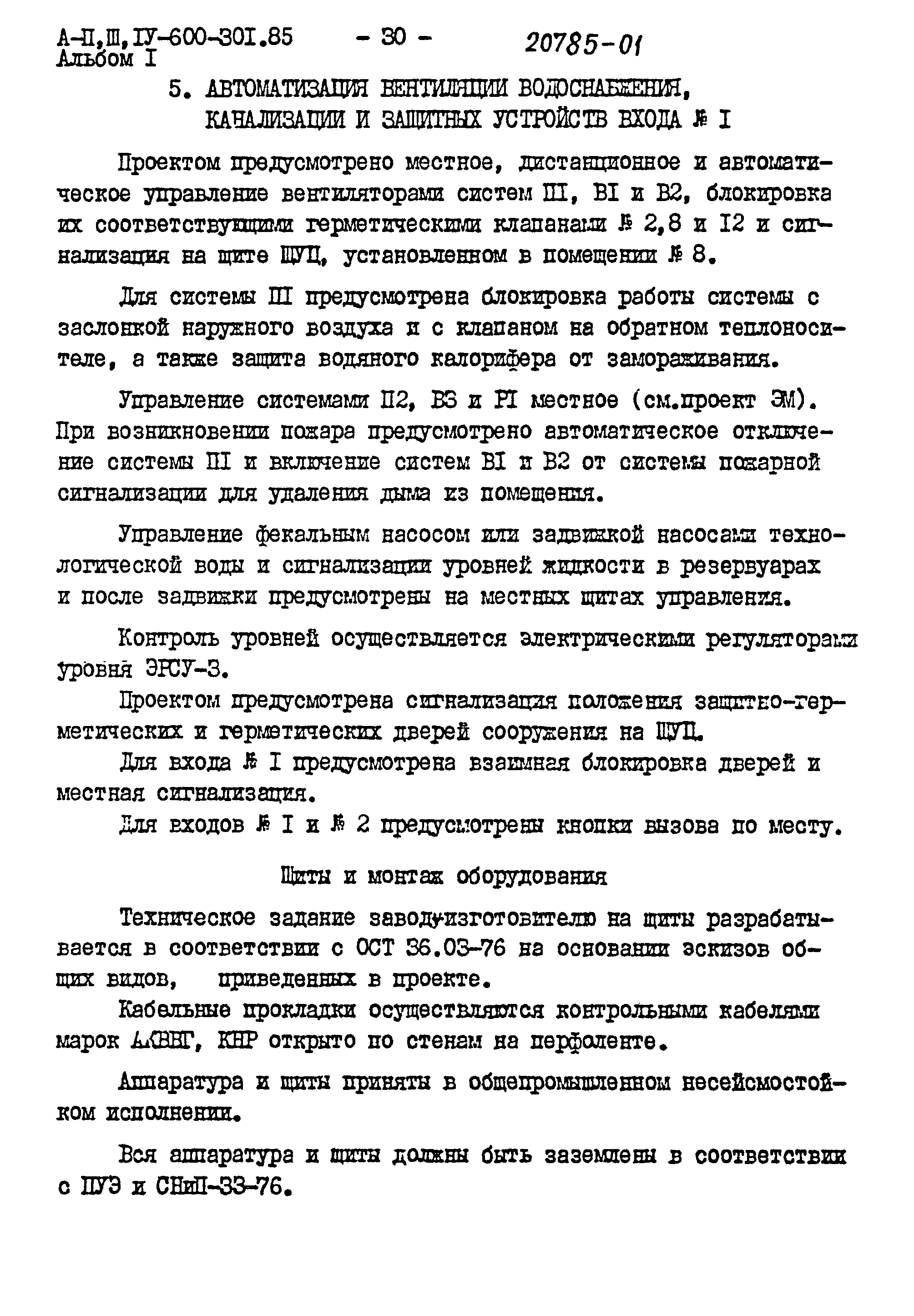 Типовой проект А-II,III,IV-600-301.85